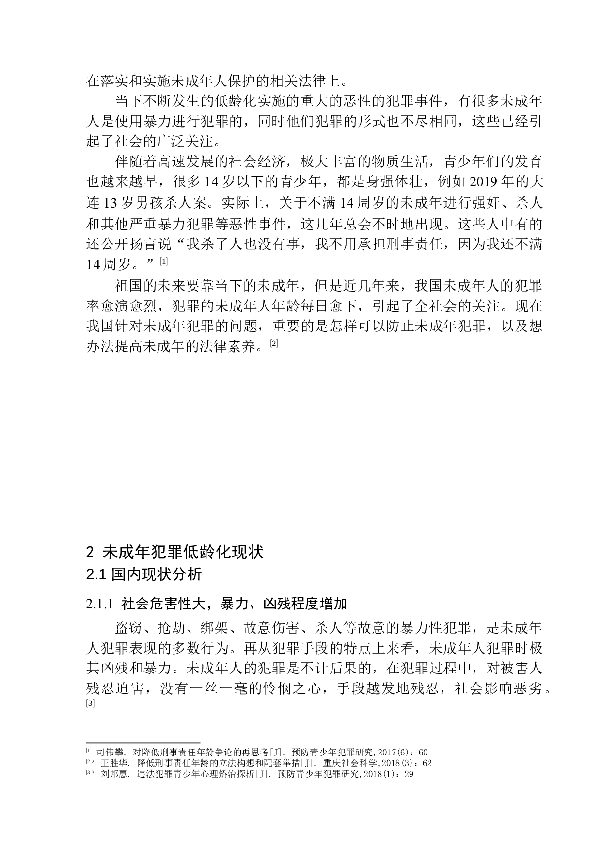 未成年犯罪低龄化问题研究-9484字.docx 第6页