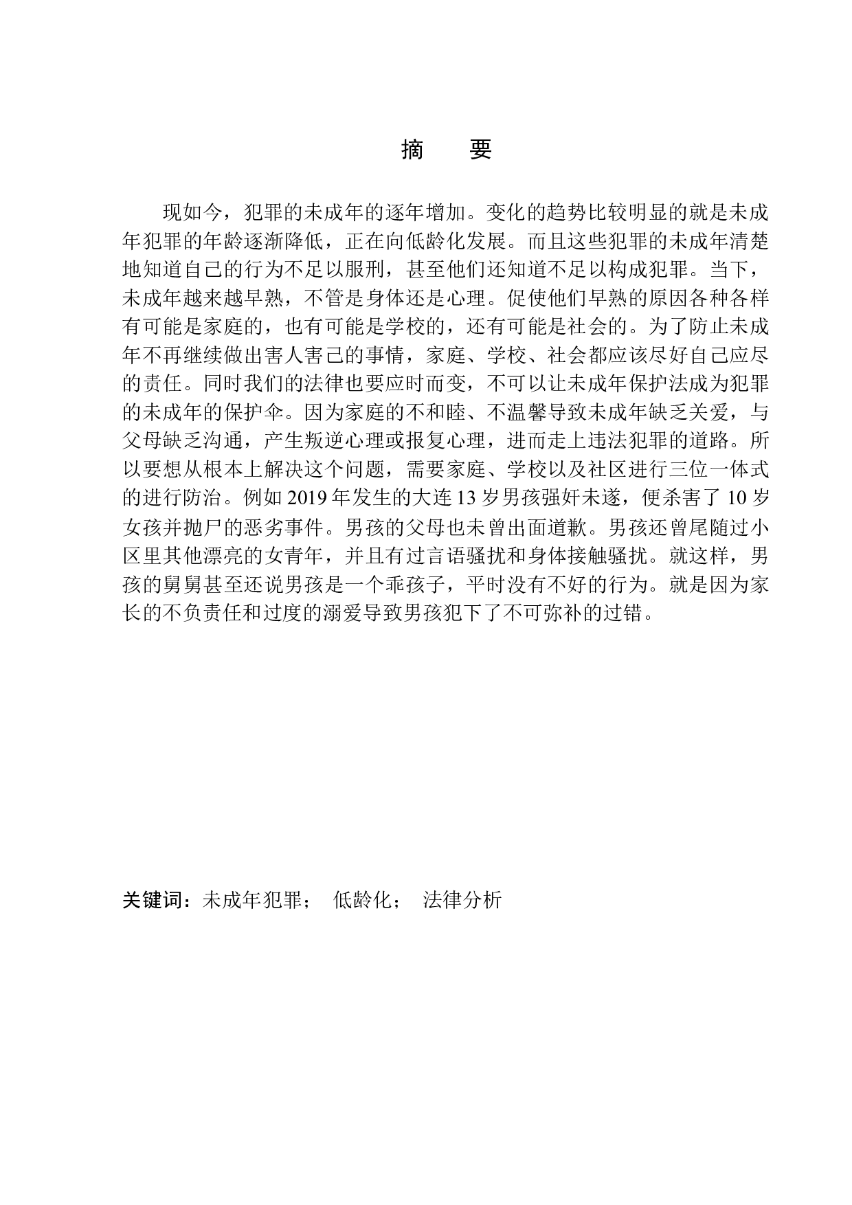 未成年犯罪低龄化问题研究-9484字.docx 第2页