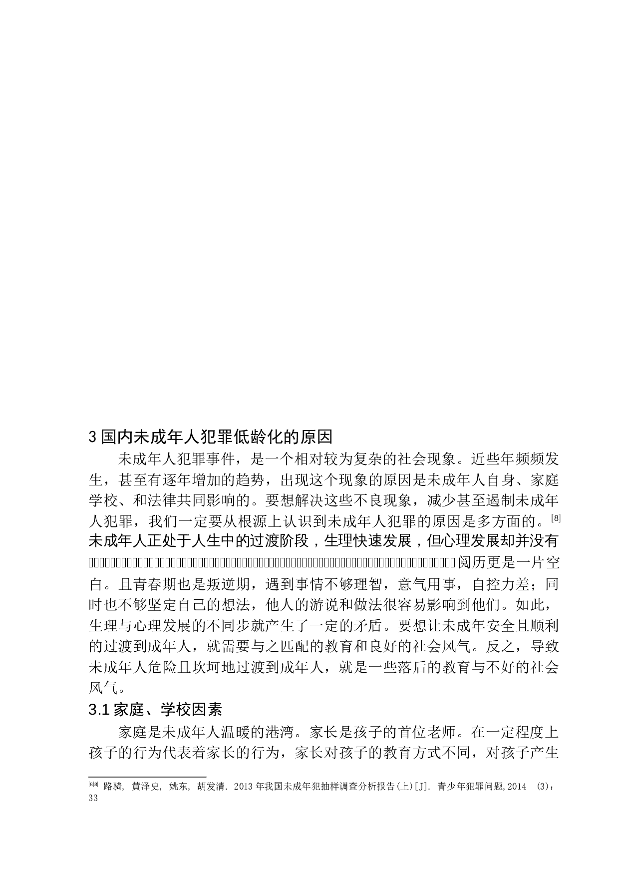 未成年犯罪低龄化问题研究-9484字.docx 第8页