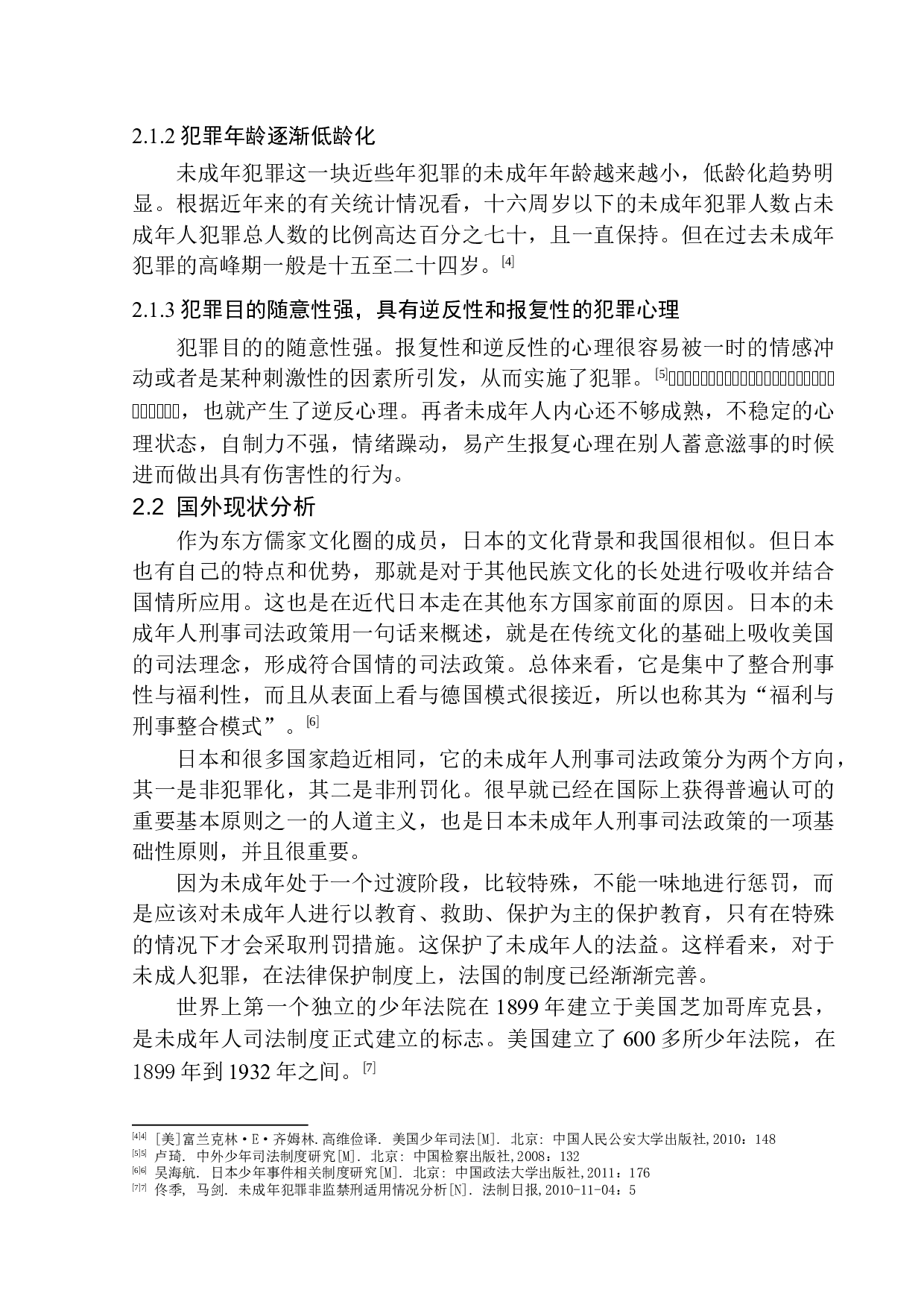 未成年犯罪低龄化问题研究-9484字.docx 第7页