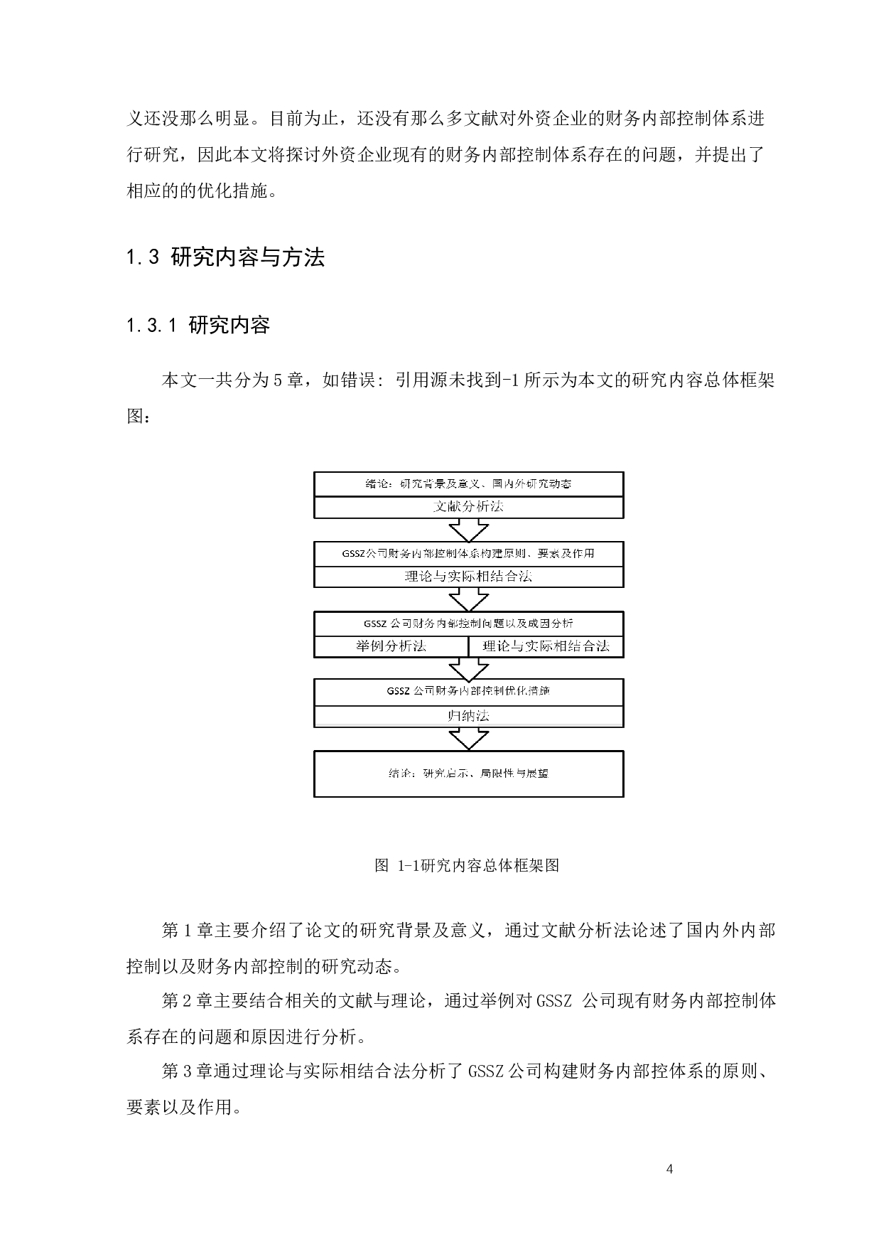 外资企业财务内部控制问题及措施研究&mdash;&mdash;以深圳品盈贸易有限公司为例-11573字.docx 第8页