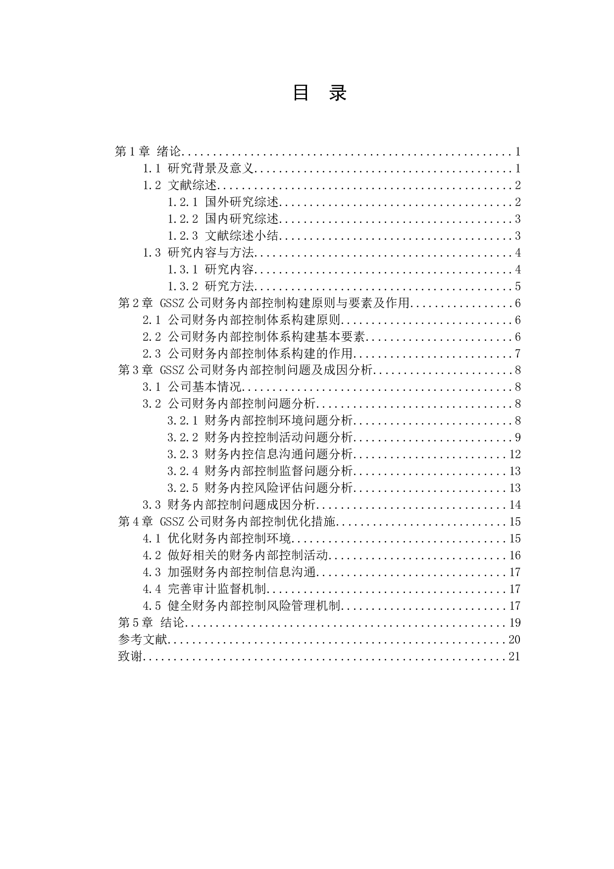 外资企业财务内部控制问题及措施研究&mdash;&mdash;以深圳品盈贸易有限公司为例-11573字.docx 第4页