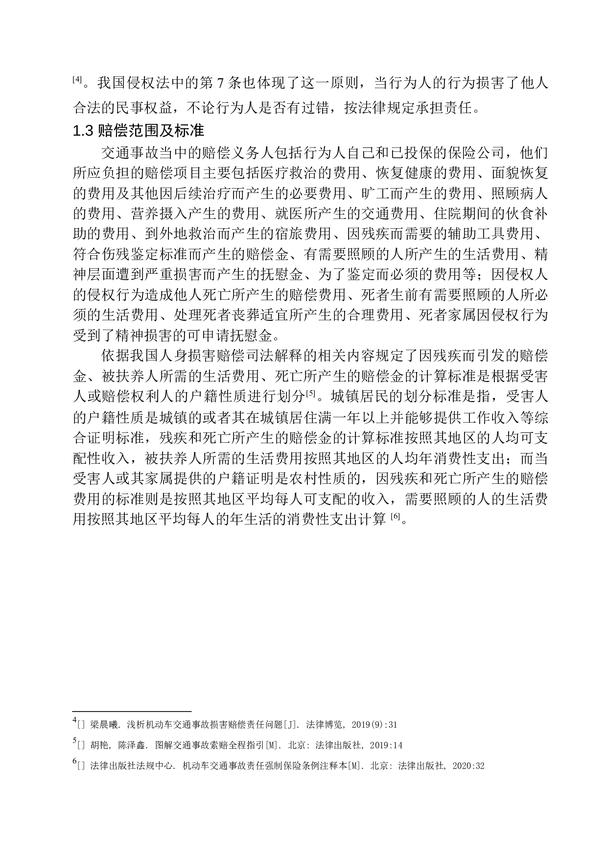 机动车交通事故人身损害赔偿问题研究-10587字.docx 第7页