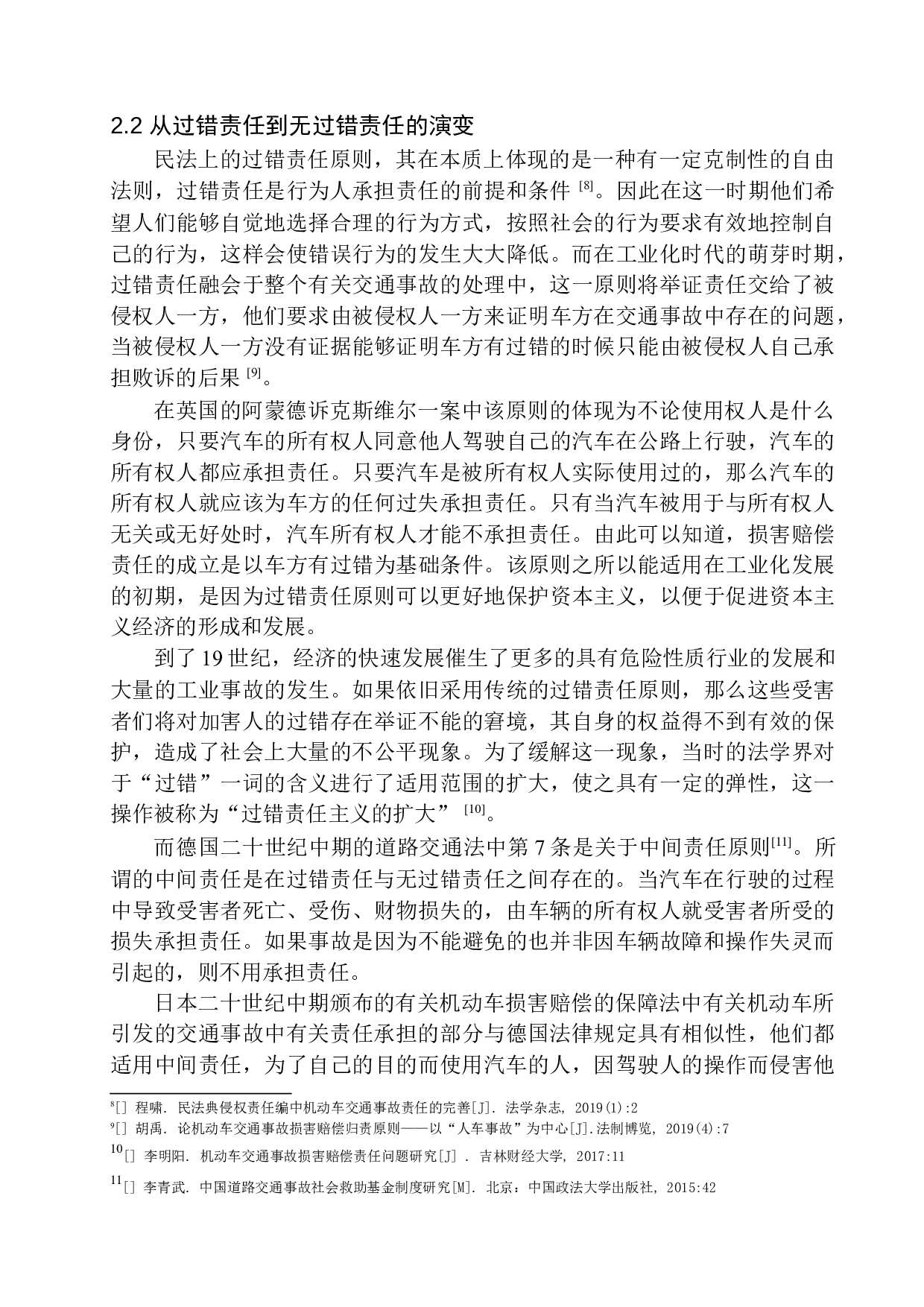 机动车交通事故人身损害赔偿问题研究-10587字.docx 第9页