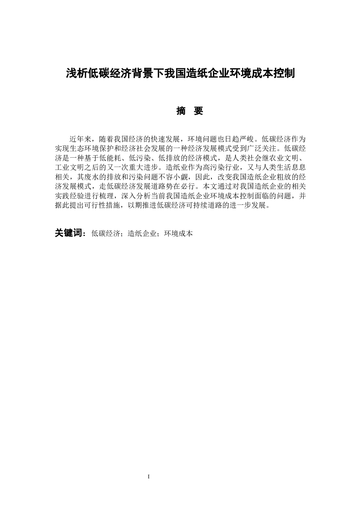 浅析低碳经济背景下我国造纸企业环境成本控制-10400字.docx 第1页