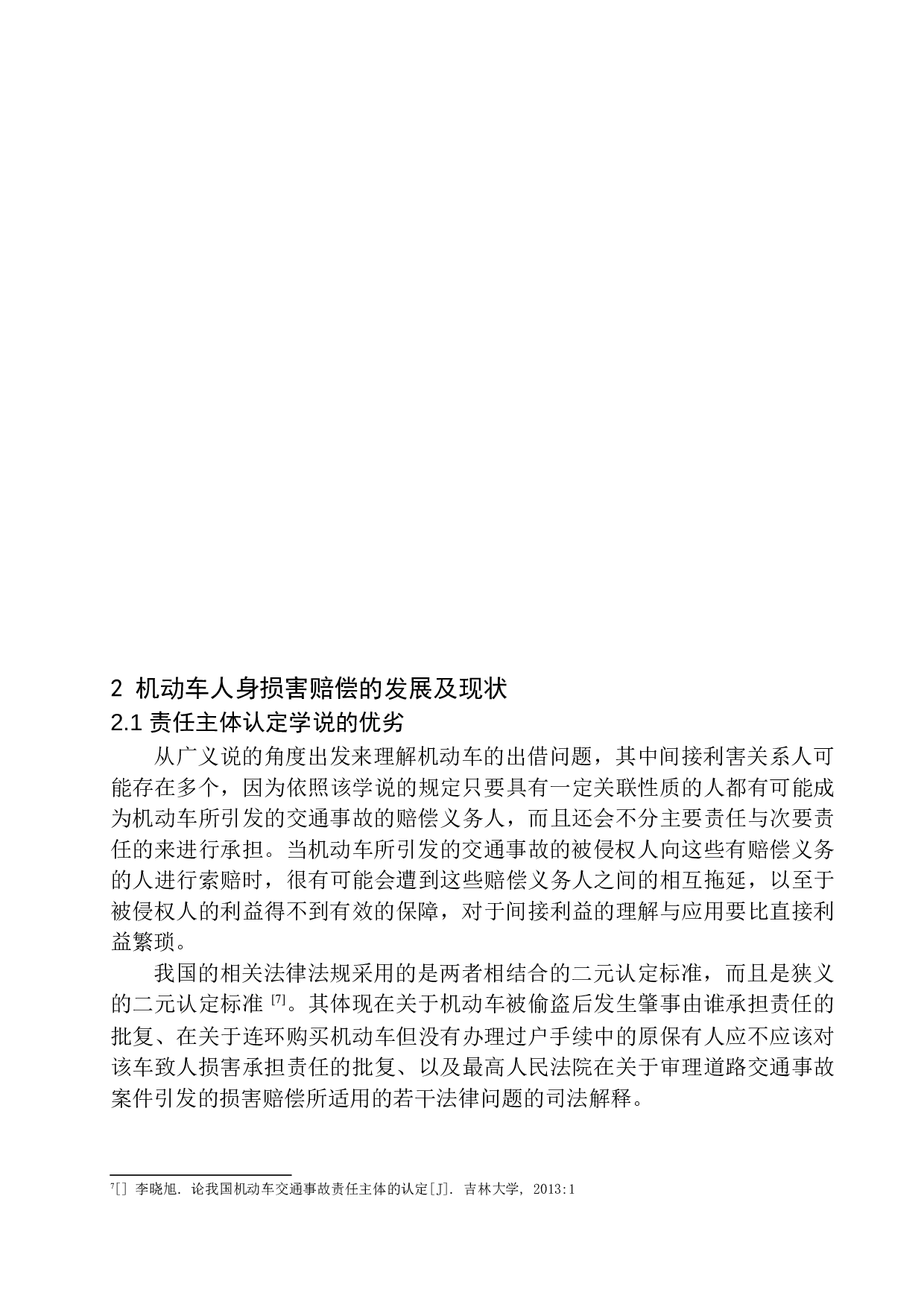 机动车交通事故人身损害赔偿问题研究-10587字.docx 第8页