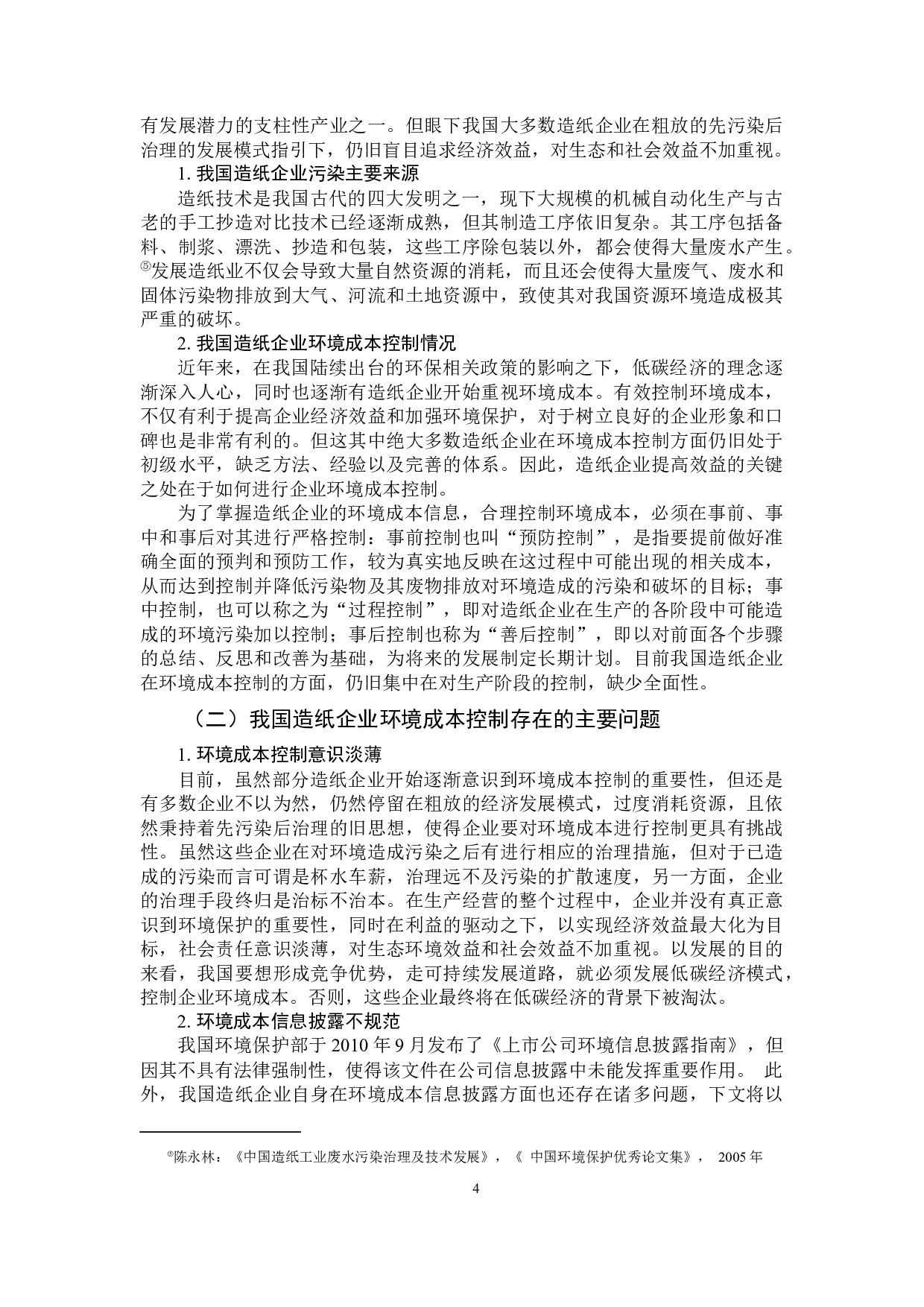 浅析低碳经济背景下我国造纸企业环境成本控制-10400字.docx 第9页