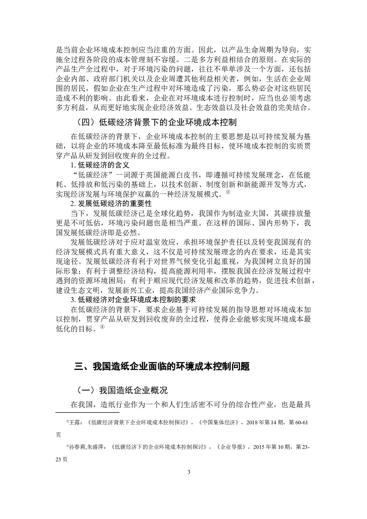 浅析低碳经济背景下我国造纸企业环境成本控制-10400字.docx 第8页