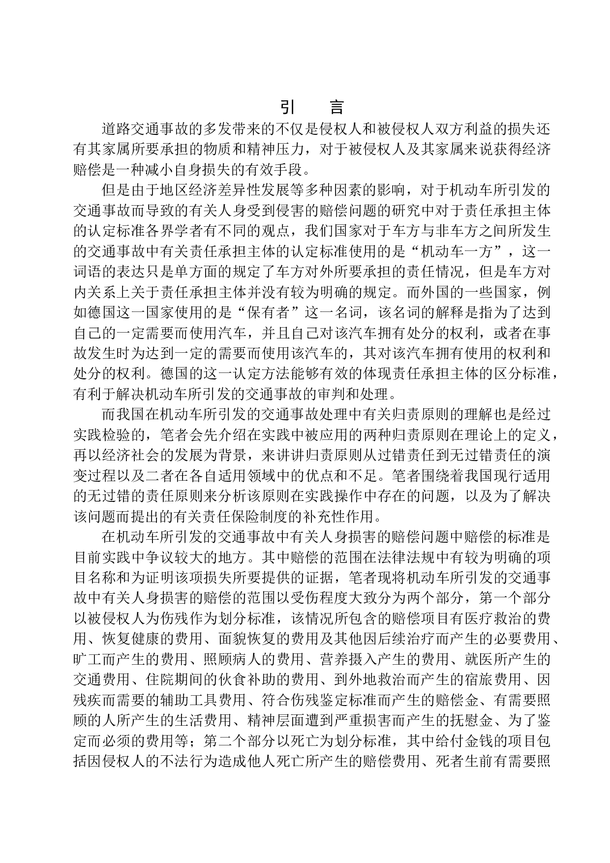 机动车交通事故人身损害赔偿问题研究-10587字.docx 第4页
