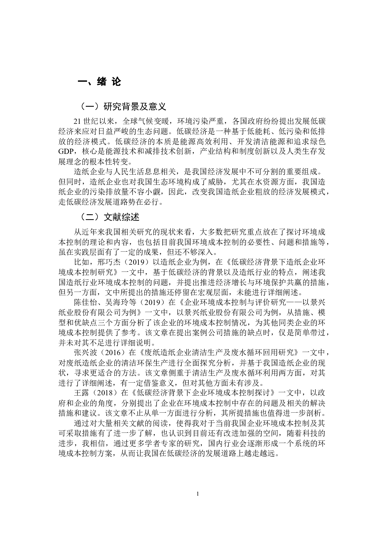 浅析低碳经济背景下我国造纸企业环境成本控制-10400字.docx 第6页