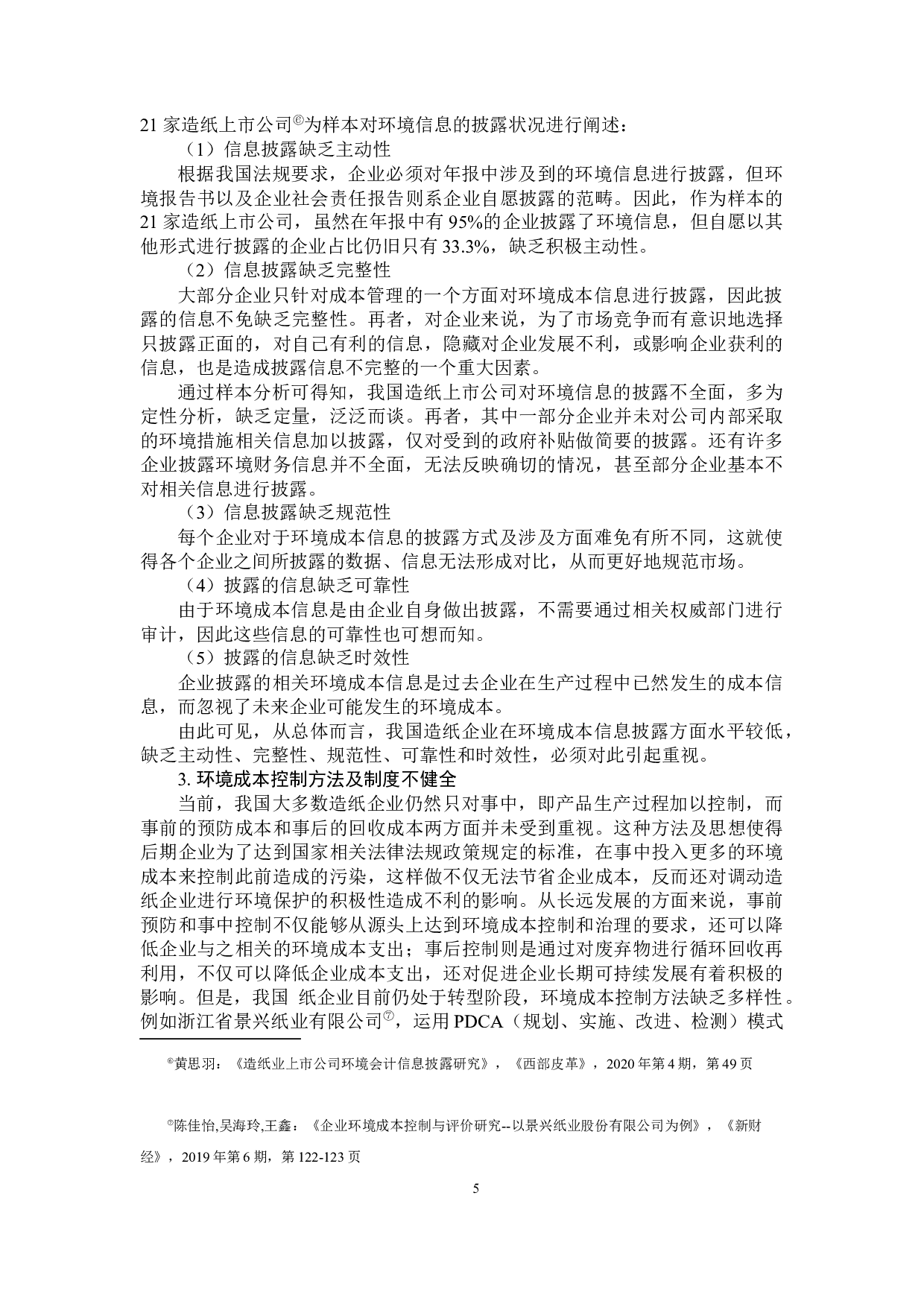 浅析低碳经济背景下我国造纸企业环境成本控制-10400字.docx 第10页