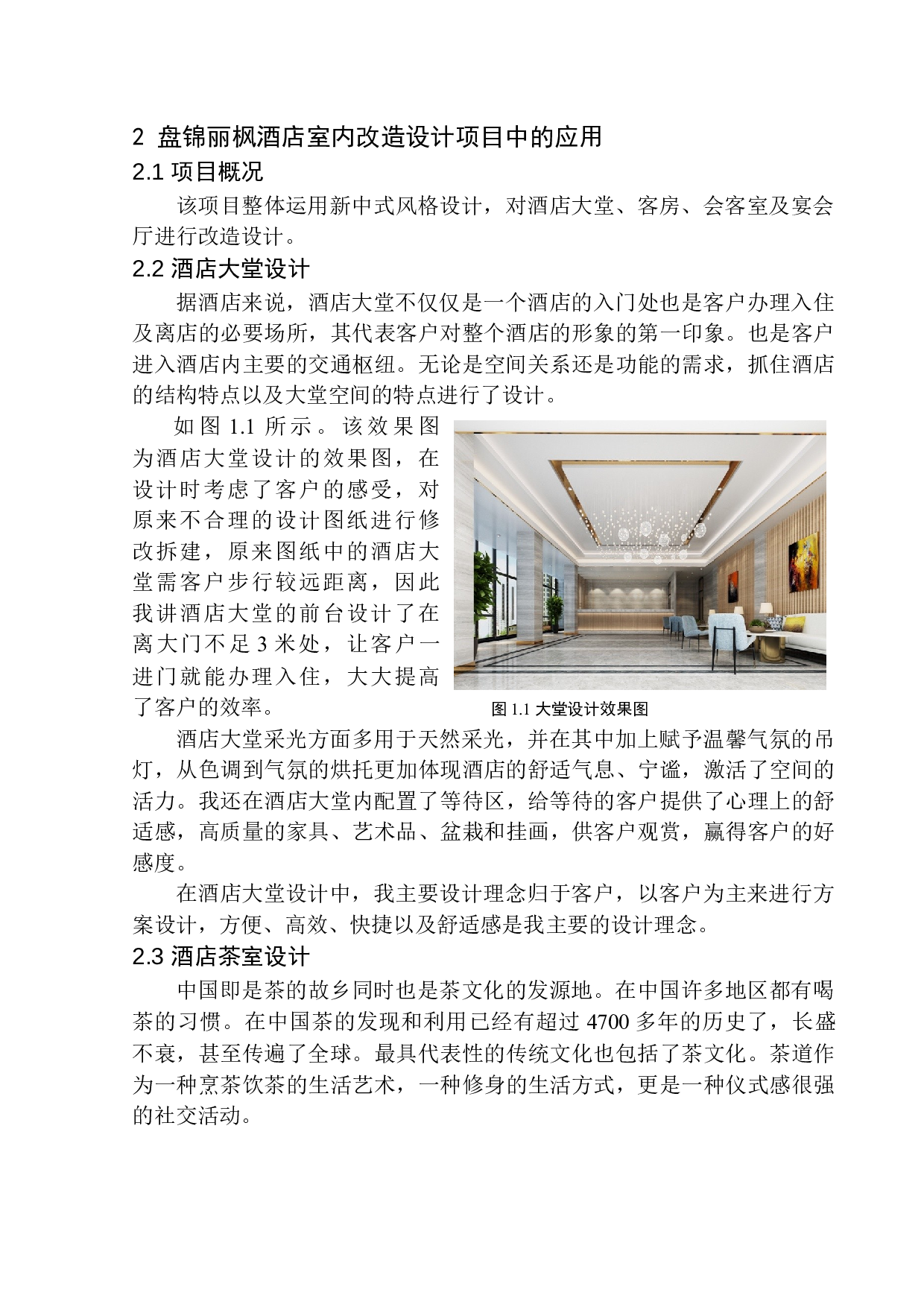 盘锦丽枫酒店室内改造设计-5138字.docx 第7页