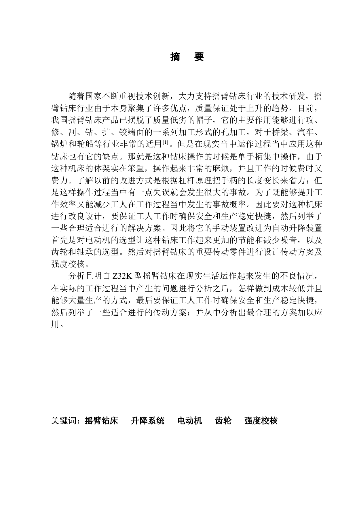 Z32K型摇臂钻床变速箱设计-16931字.docx 第4页