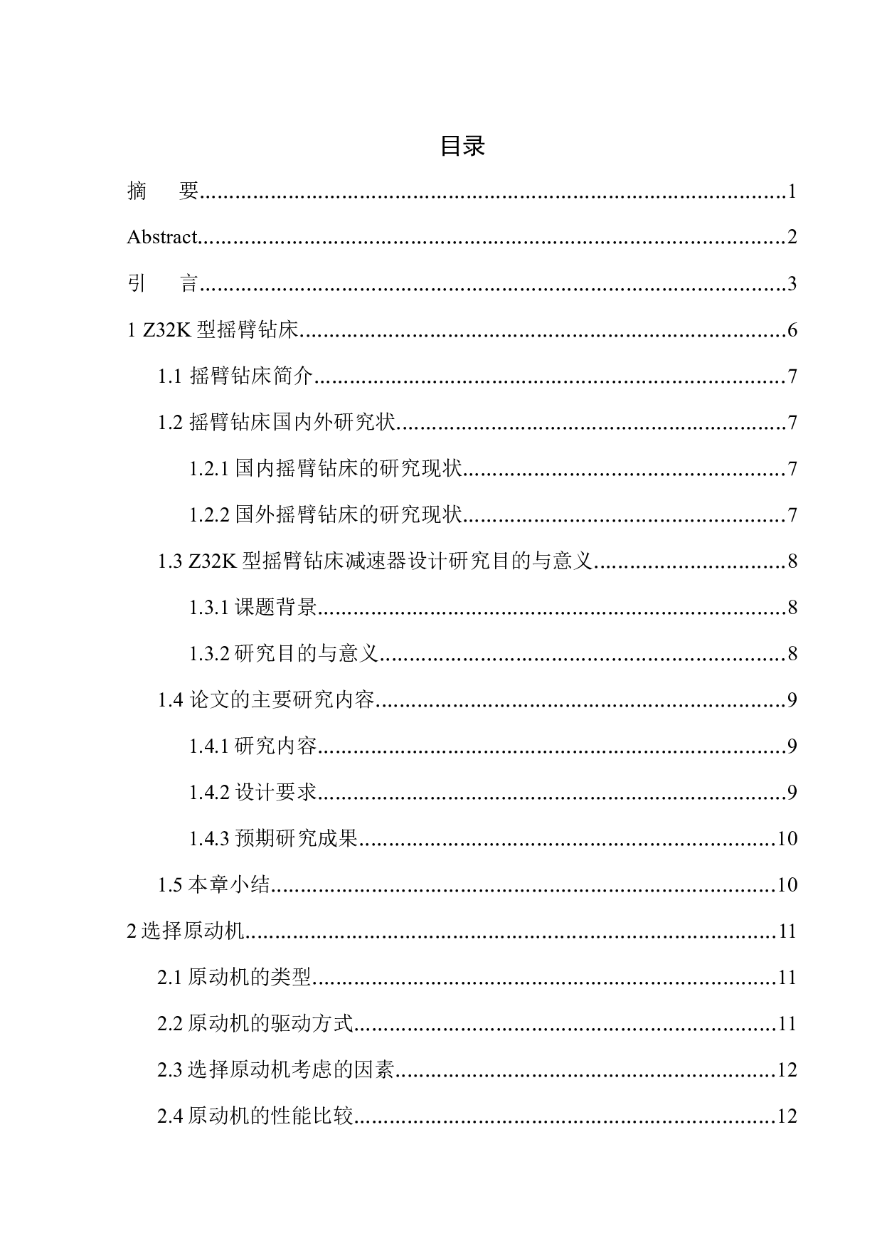 Z32K型摇臂钻床变速箱设计-16931字.docx 第1页