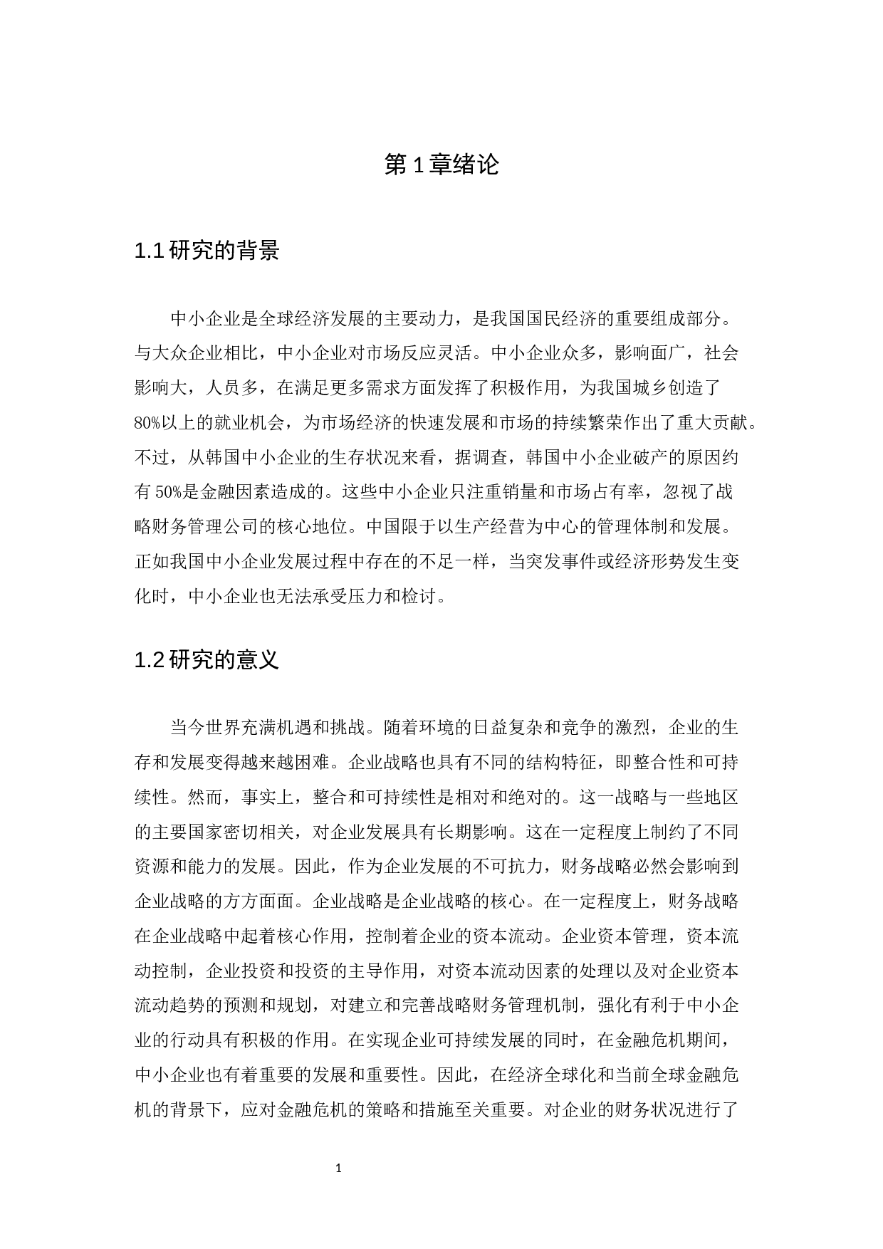 从会计角度看中小企业的发展----以深圳瑞博企业服务有限公司为例-10016字.docx 第5页