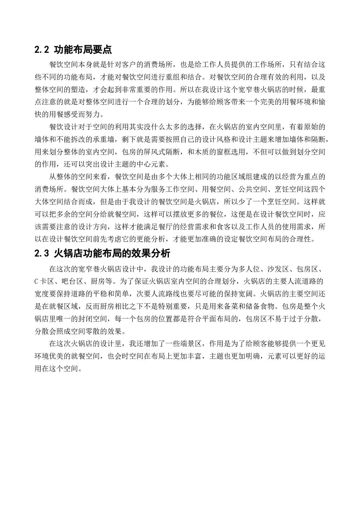 盘锦宽窄巷火锅店室内设计-10152字.docx 第7页