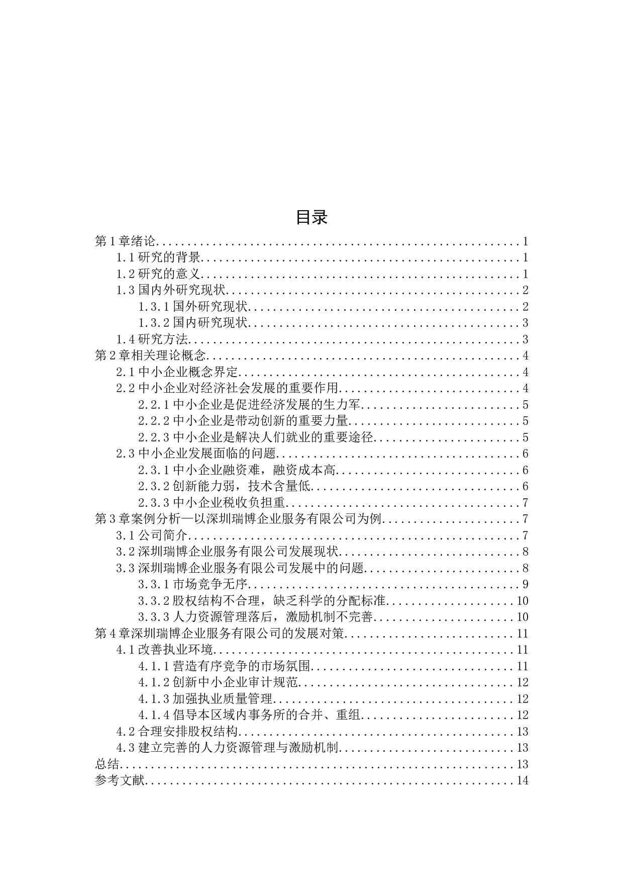从会计角度看中小企业的发展----以深圳瑞博企业服务有限公司为例-10016字.docx 第3页
