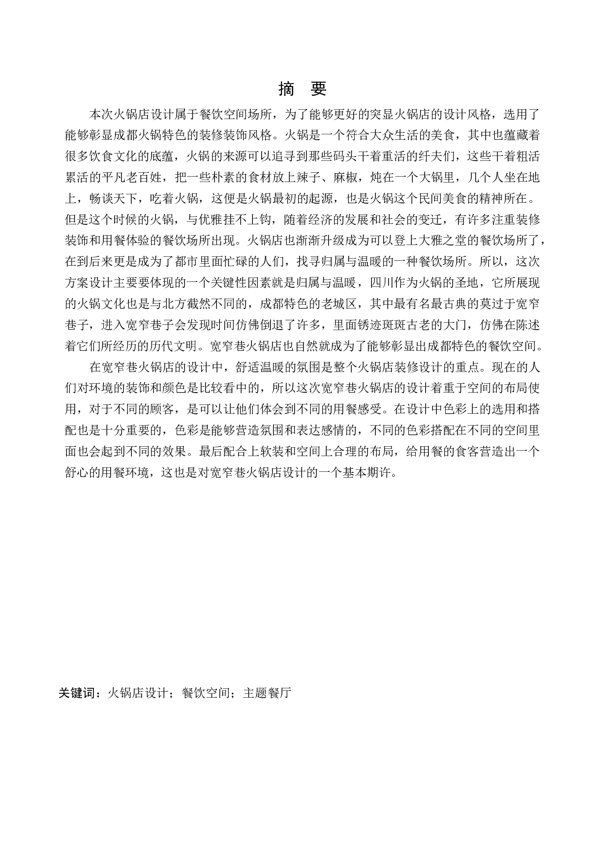 盘锦宽窄巷火锅店室内设计-10152字.docx 第1页