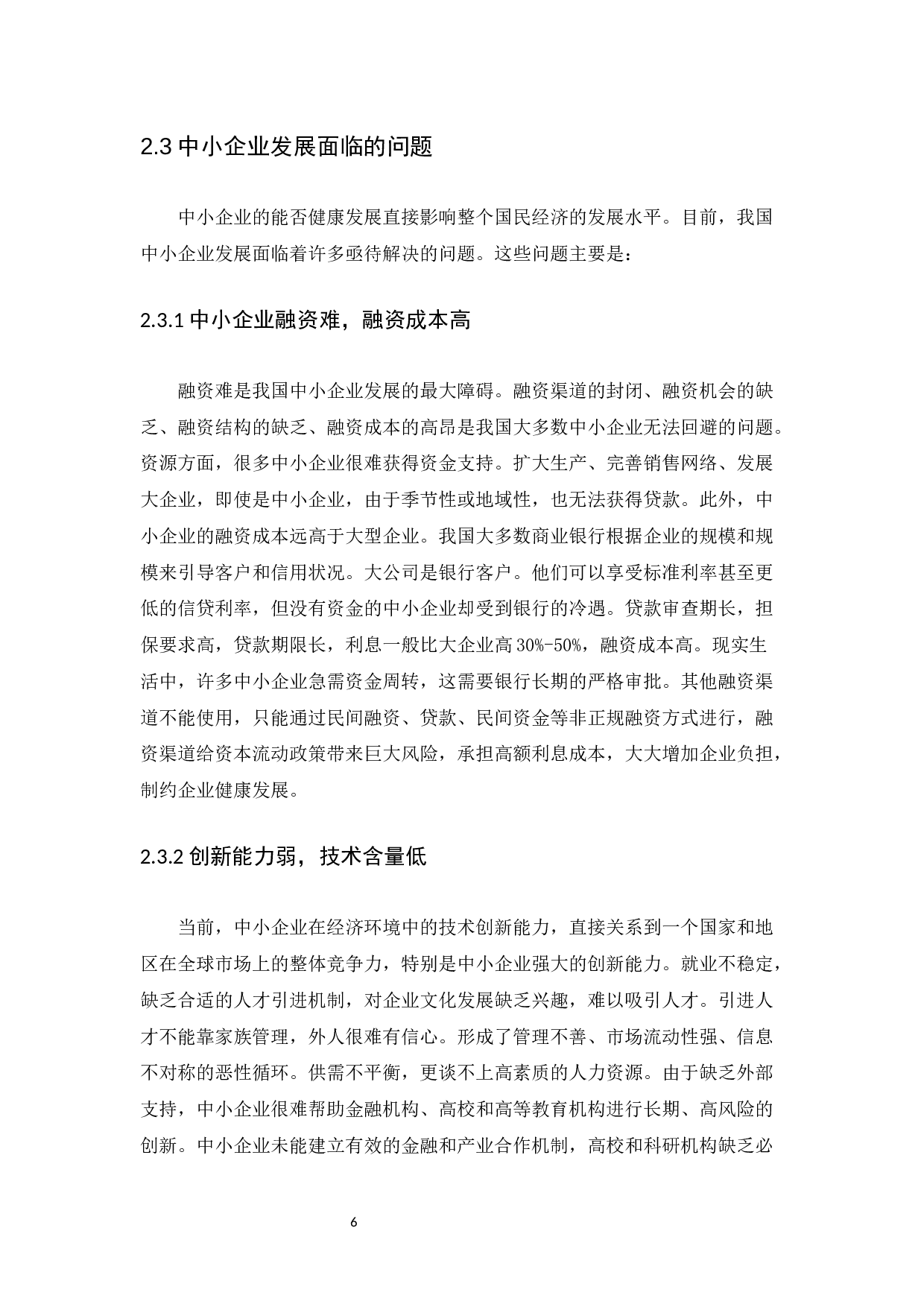 从会计角度看中小企业的发展----以深圳瑞博企业服务有限公司为例-10016字.docx 第10页