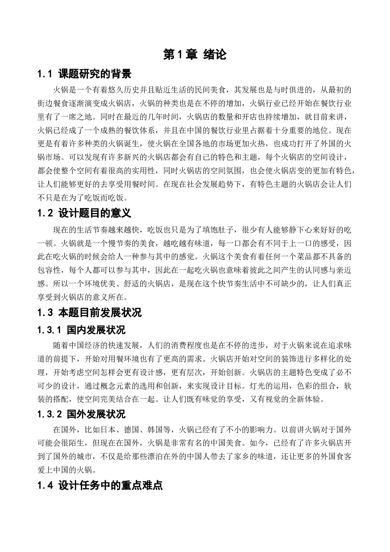 盘锦宽窄巷火锅店室内设计-10152字.docx 第5页