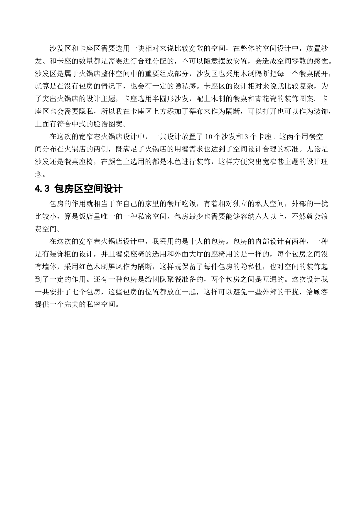 盘锦宽窄巷火锅店室内设计-10152字.docx 第10页