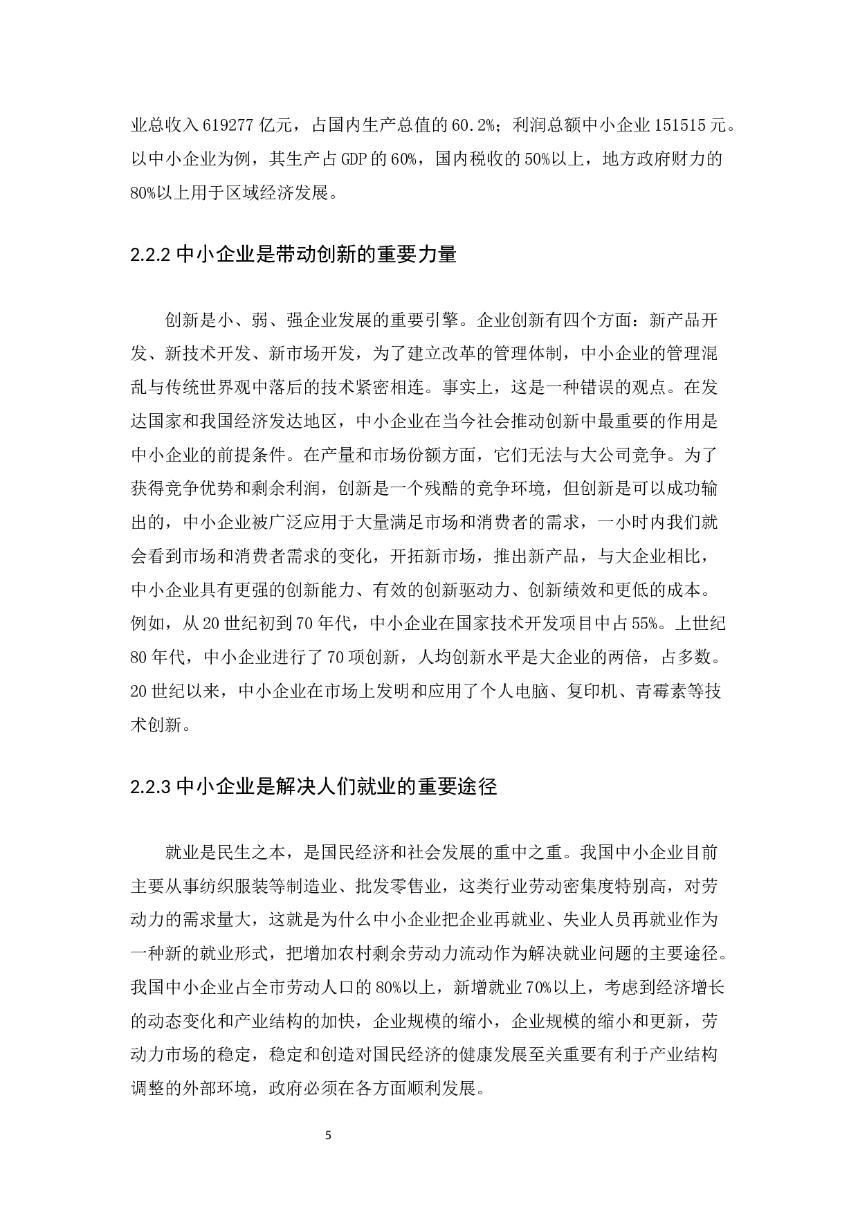 从会计角度看中小企业的发展----以深圳瑞博企业服务有限公司为例-10016字.docx 第9页