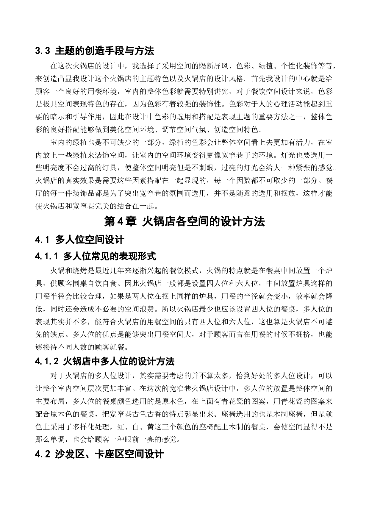 盘锦宽窄巷火锅店室内设计-10152字.docx 第9页