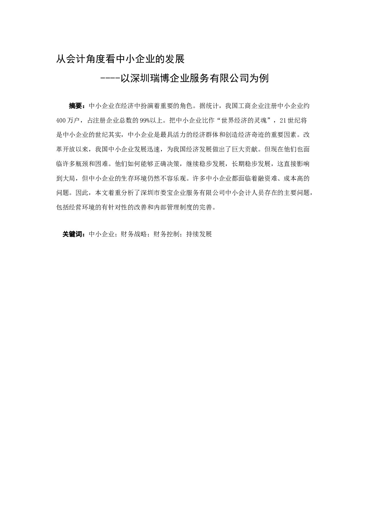 从会计角度看中小企业的发展----以深圳瑞博企业服务有限公司为例-10016字.docx 第1页