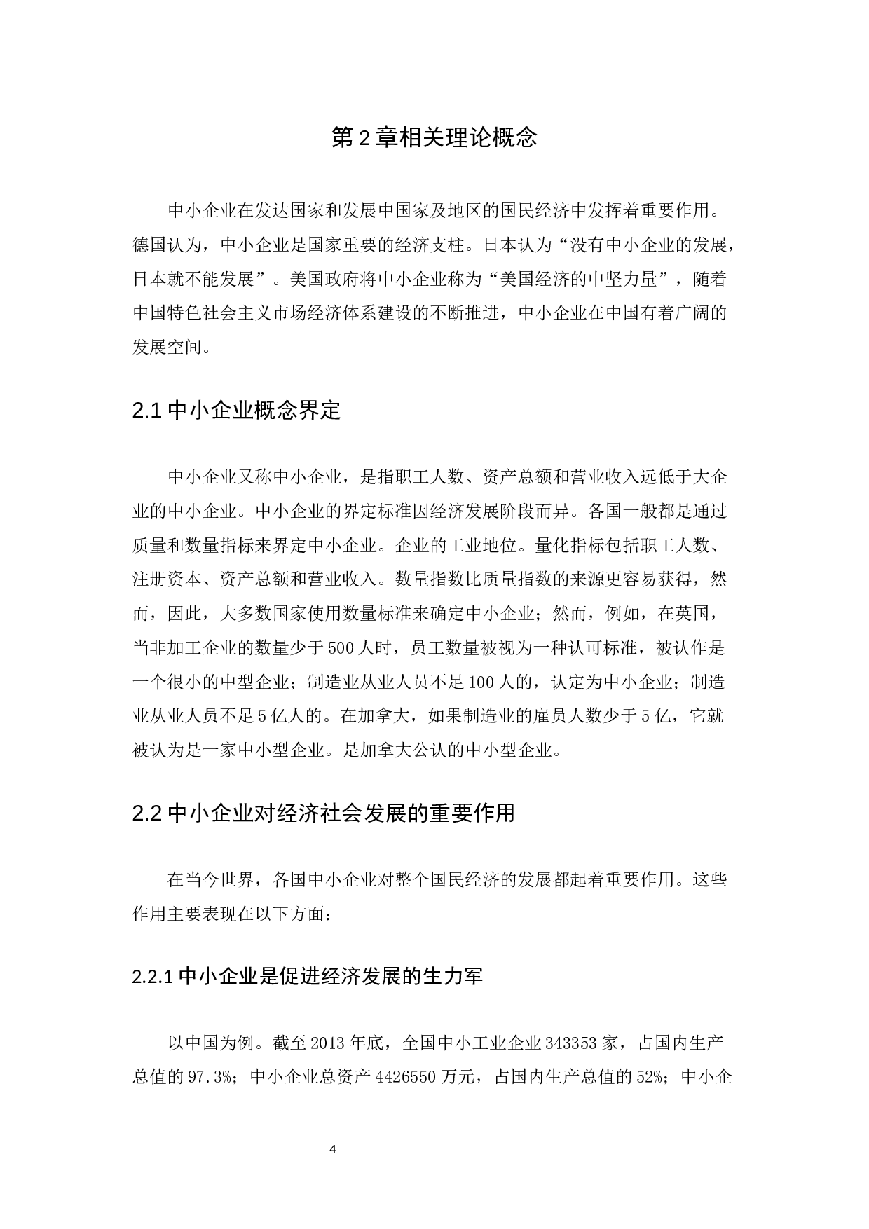 从会计角度看中小企业的发展----以深圳瑞博企业服务有限公司为例-10016字.docx 第8页