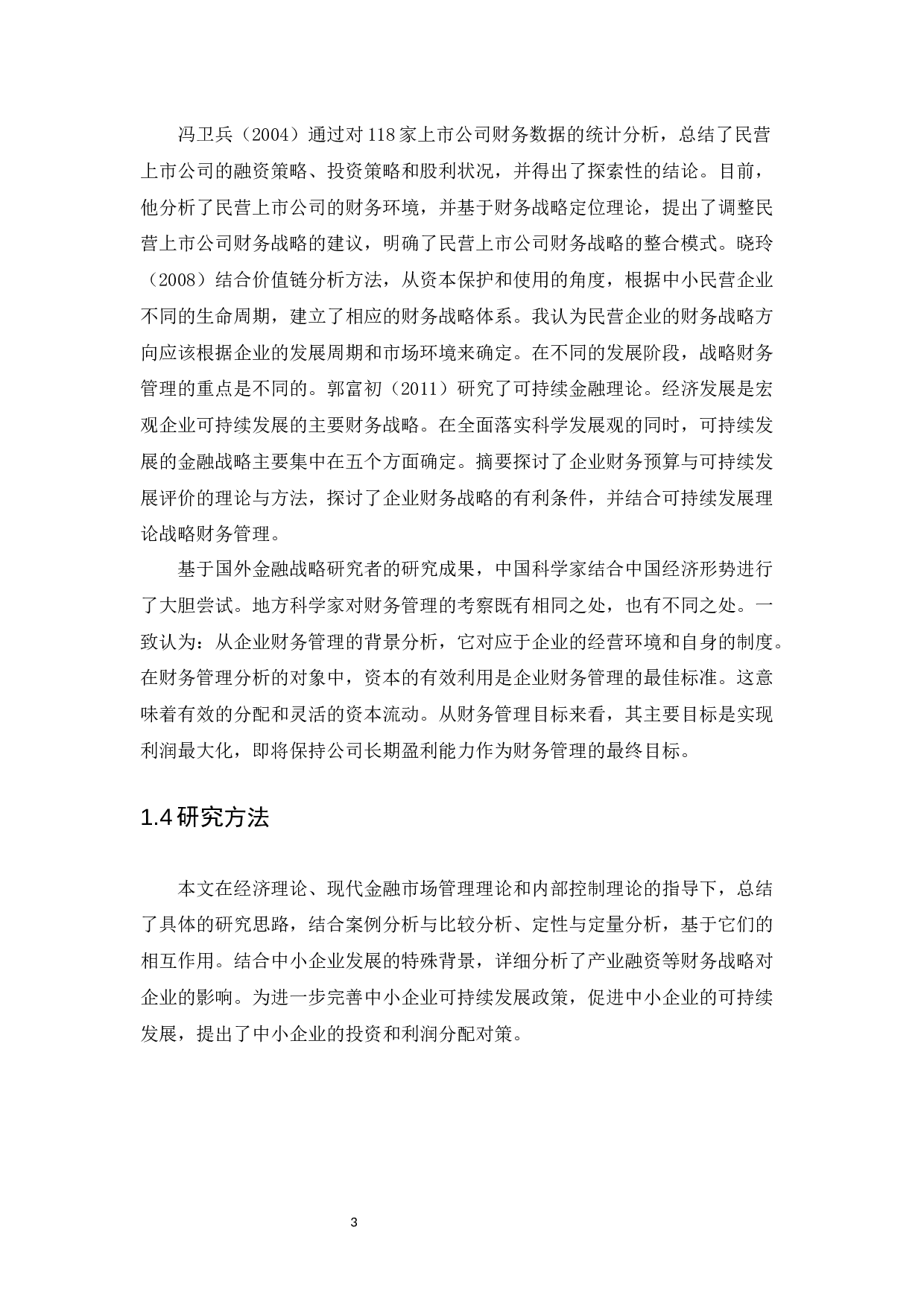 从会计角度看中小企业的发展----以深圳瑞博企业服务有限公司为例-10016字.docx 第7页