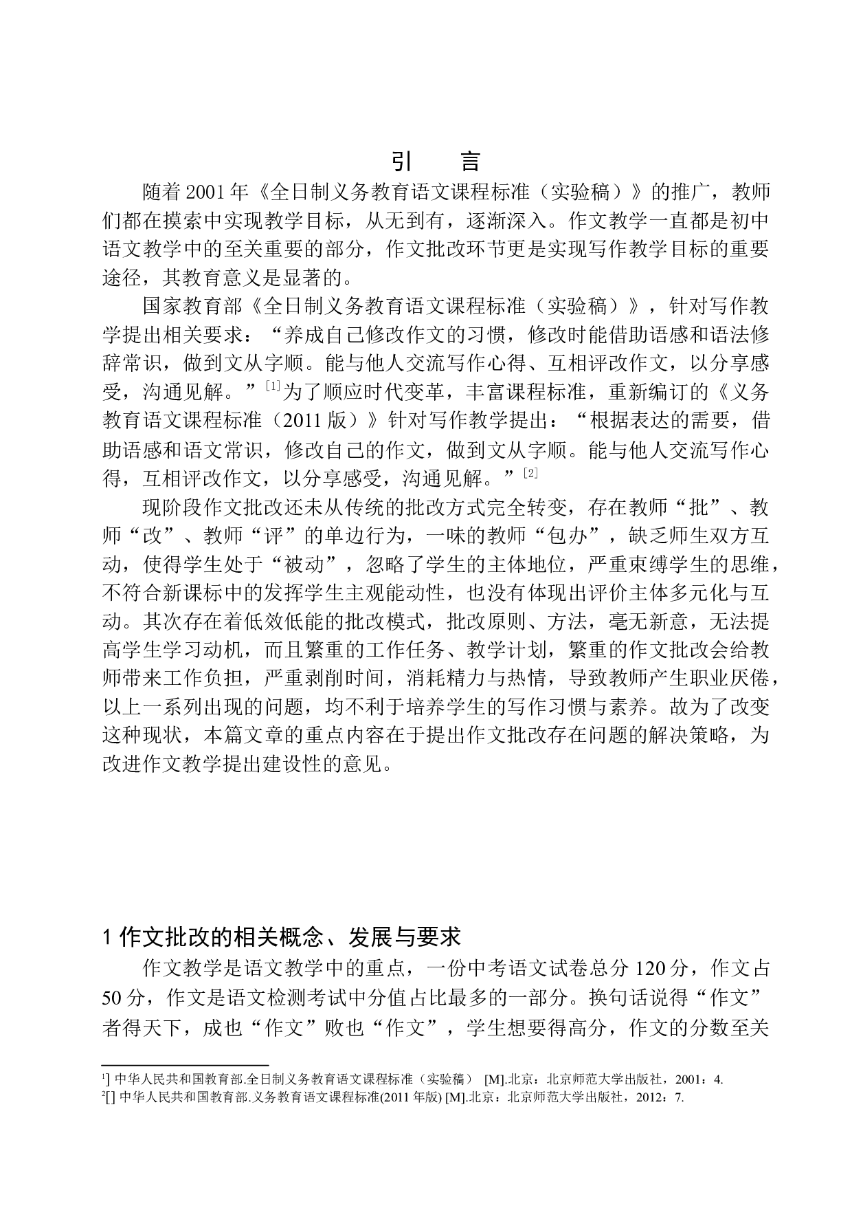 作文批改存在的问题及解决策略&mdash;&mdash;以营口市中学为例-14490字.docx 第5页