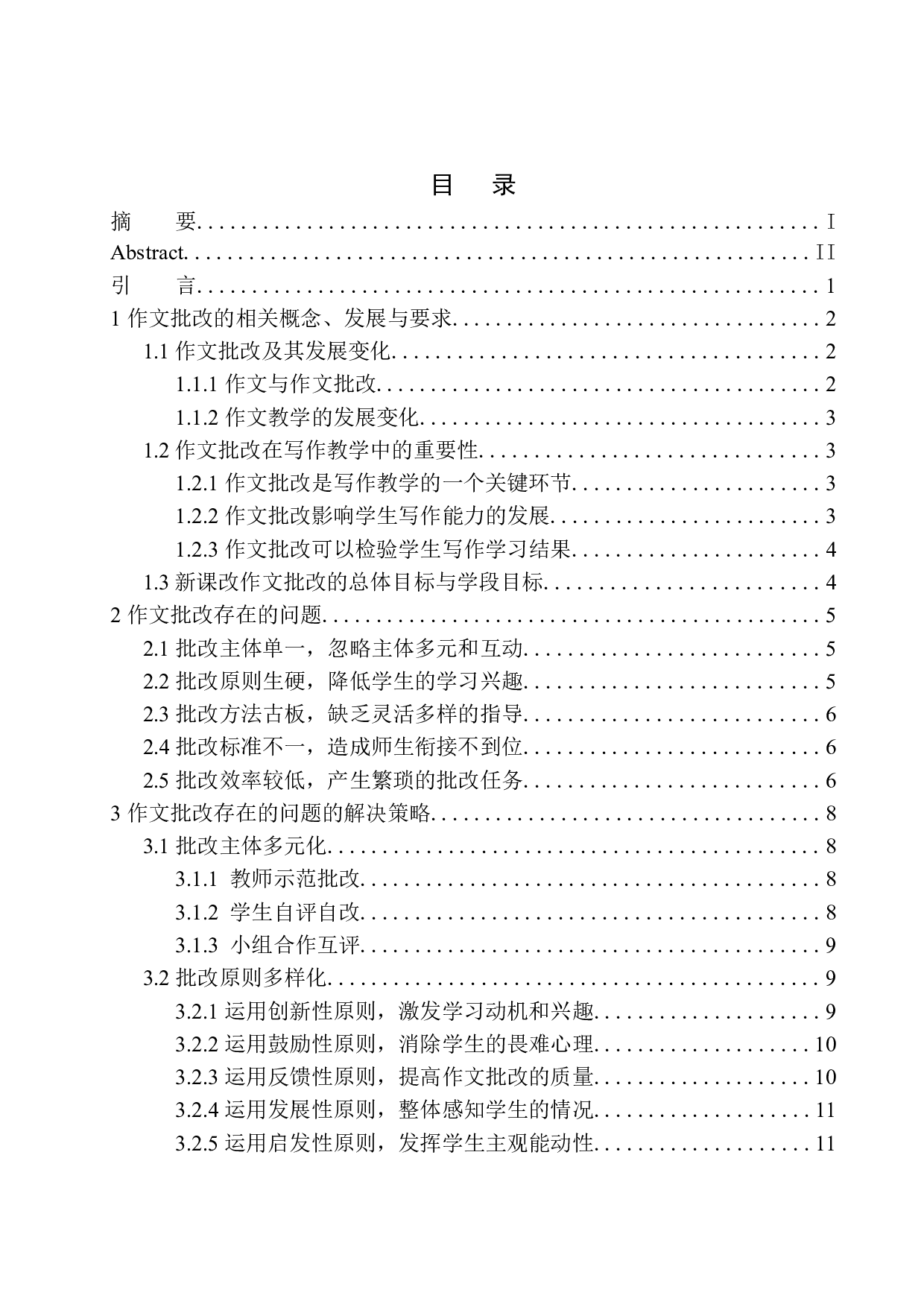 作文批改存在的问题及解决策略&mdash;&mdash;以营口市中学为例-14490字.docx 第1页