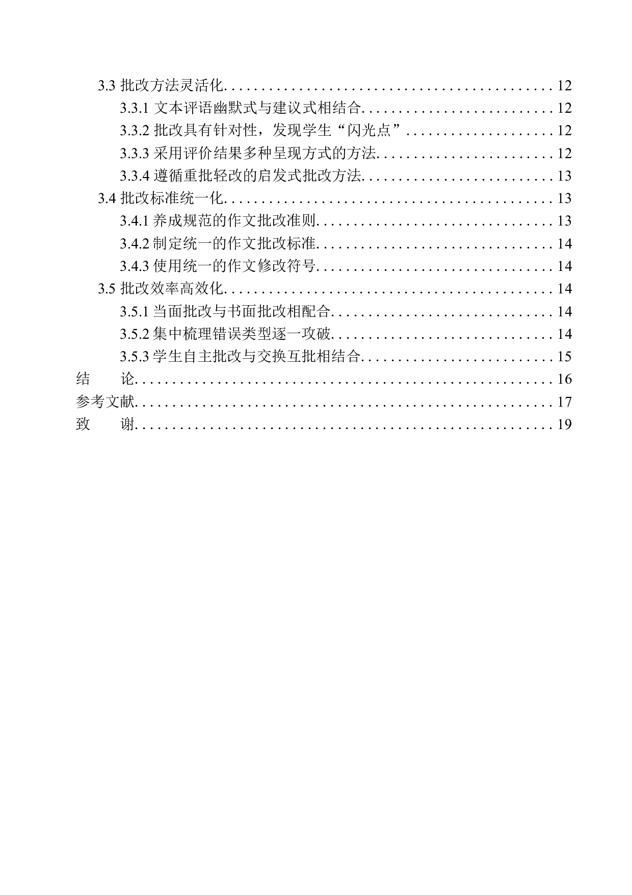 作文批改存在的问题及解决策略&mdash;&mdash;以营口市中学为例-14490字.docx 第2页