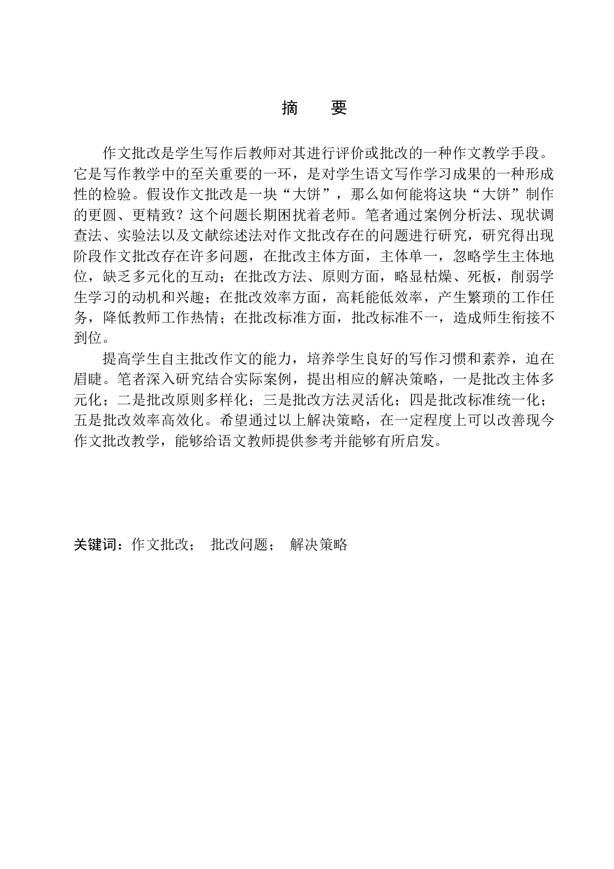 作文批改存在的问题及解决策略&mdash;&mdash;以营口市中学为例-14490字.docx 第3页