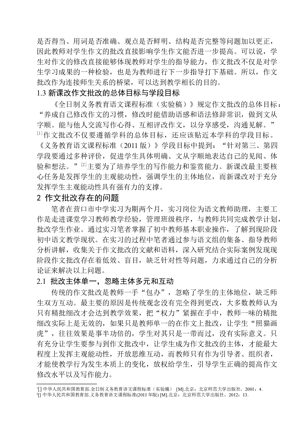 作文批改存在的问题及解决策略&mdash;&mdash;以营口市中学为例-14490字.docx 第8页