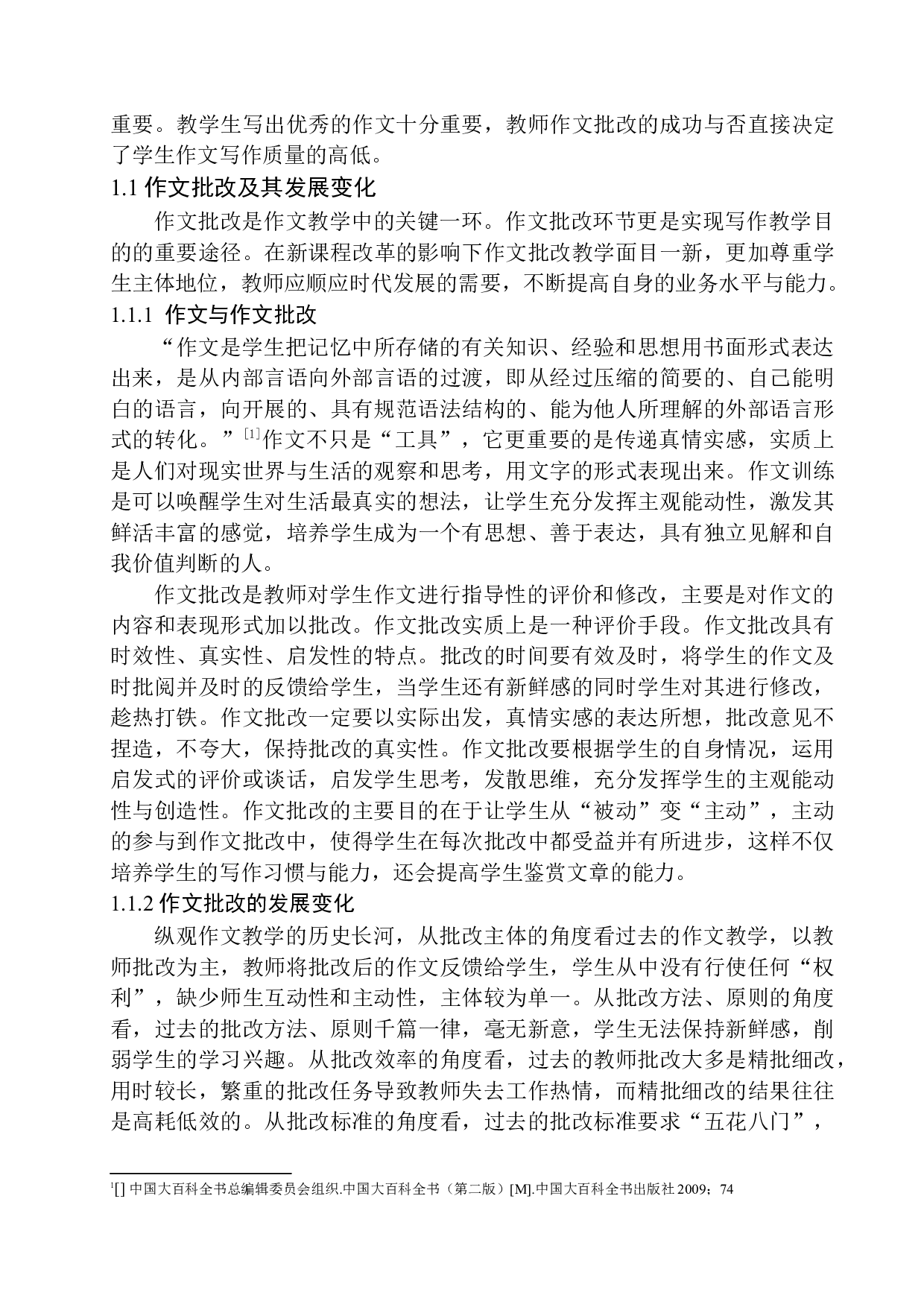 作文批改存在的问题及解决策略&mdash;&mdash;以营口市中学为例-14490字.docx 第6页