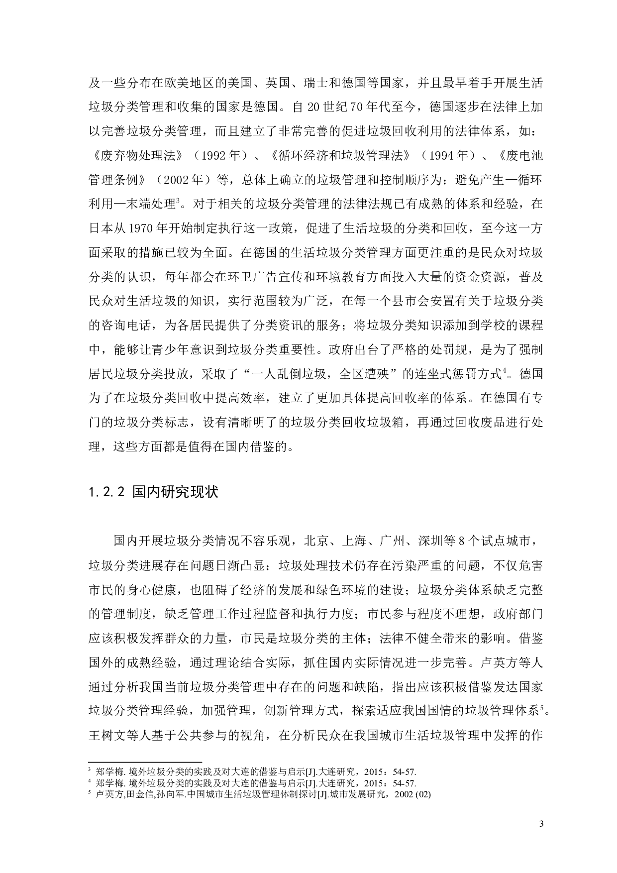 浅谈广州市黄埔区生活垃圾分类管理存在的问题及对策-11323字.docx 第6页