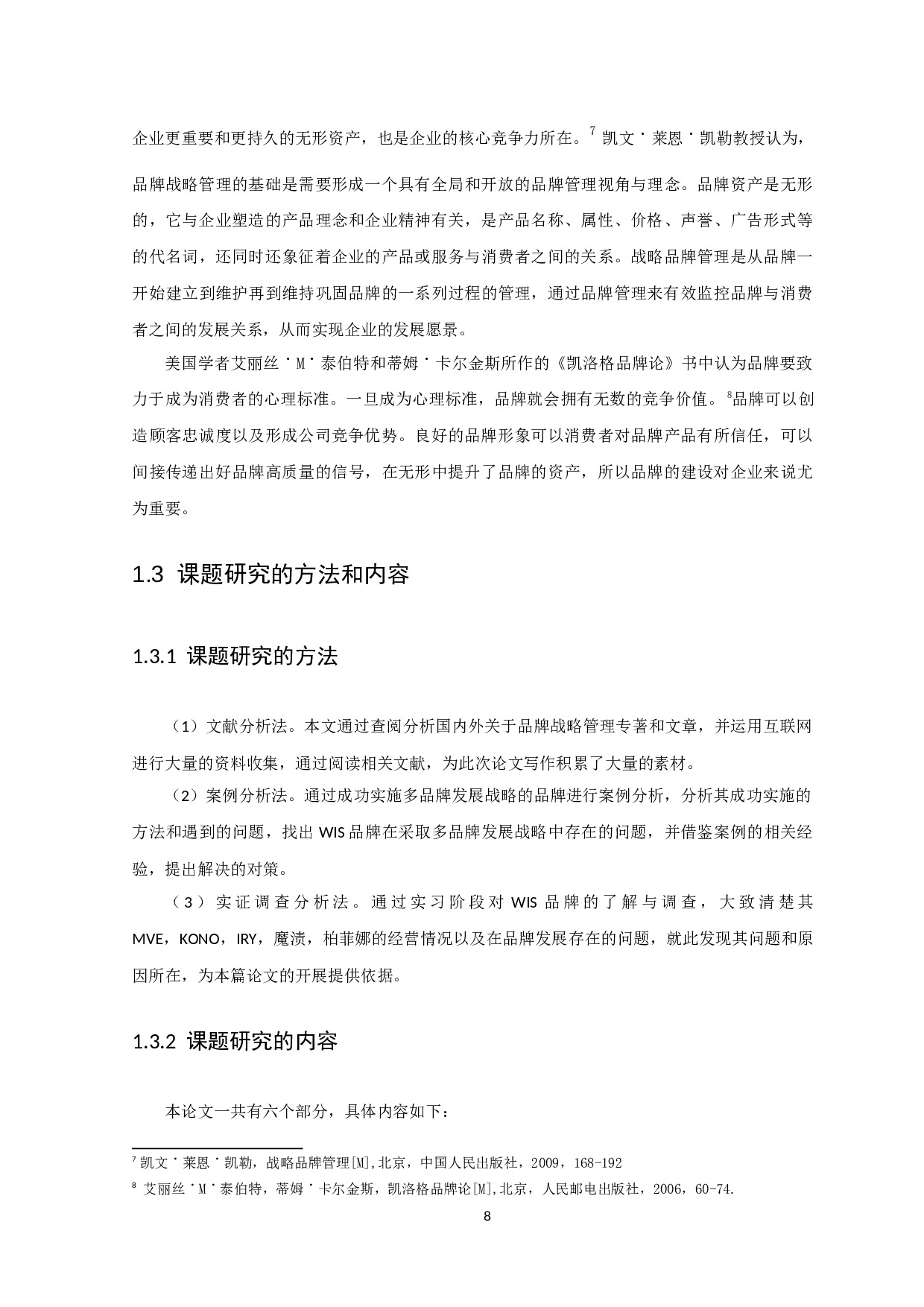 多品牌发展战略分析-13323字.docx 第8页