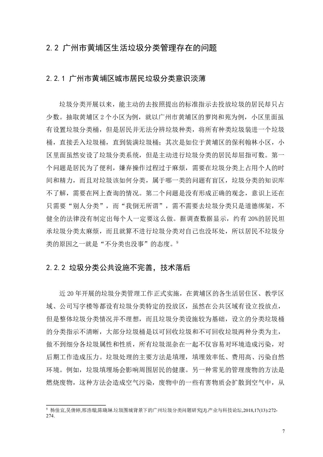 浅谈广州市黄埔区生活垃圾分类管理存在的问题及对策-11323字.docx 第10页