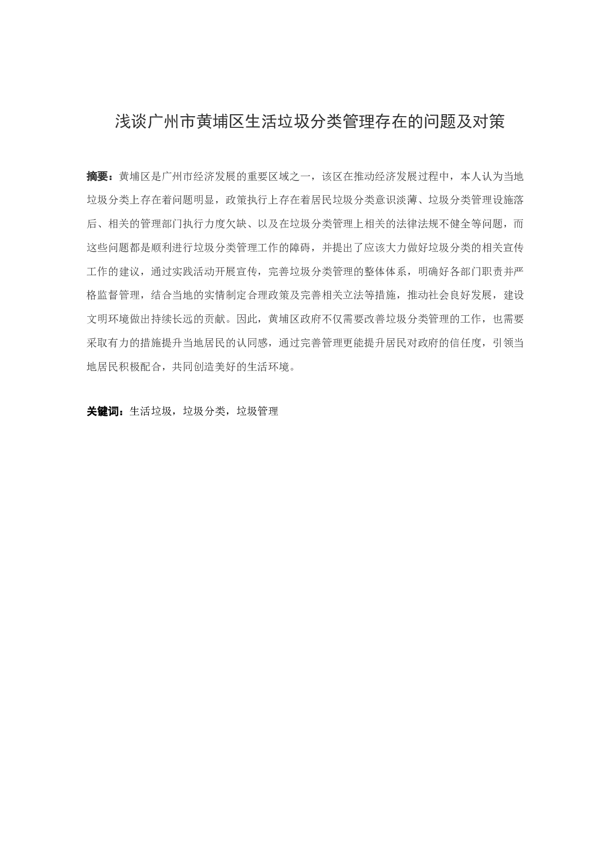 浅谈广州市黄埔区生活垃圾分类管理存在的问题及对策-11323字.docx 第1页
