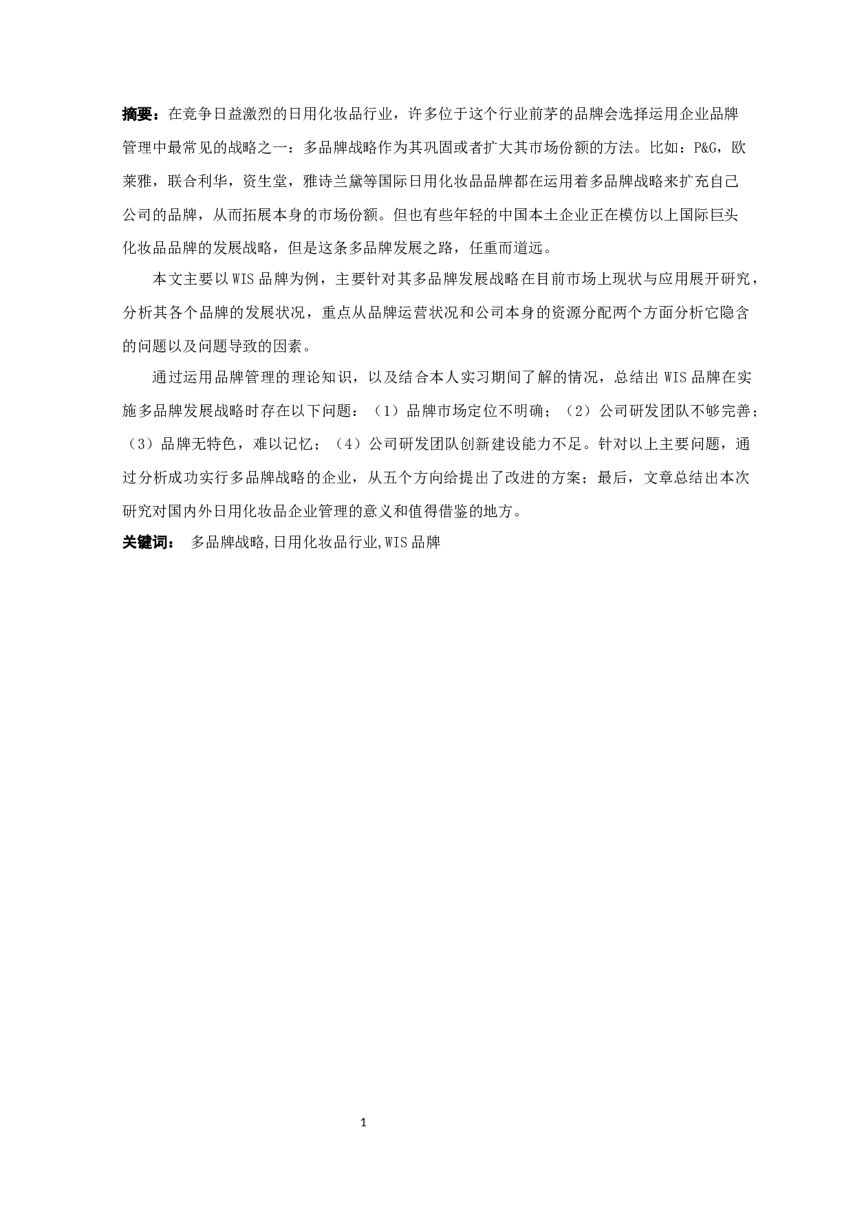 多品牌发展战略分析-13323字.docx 第1页