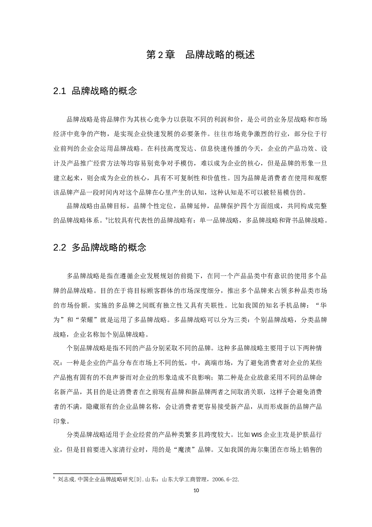 多品牌发展战略分析-13323字.docx 第10页