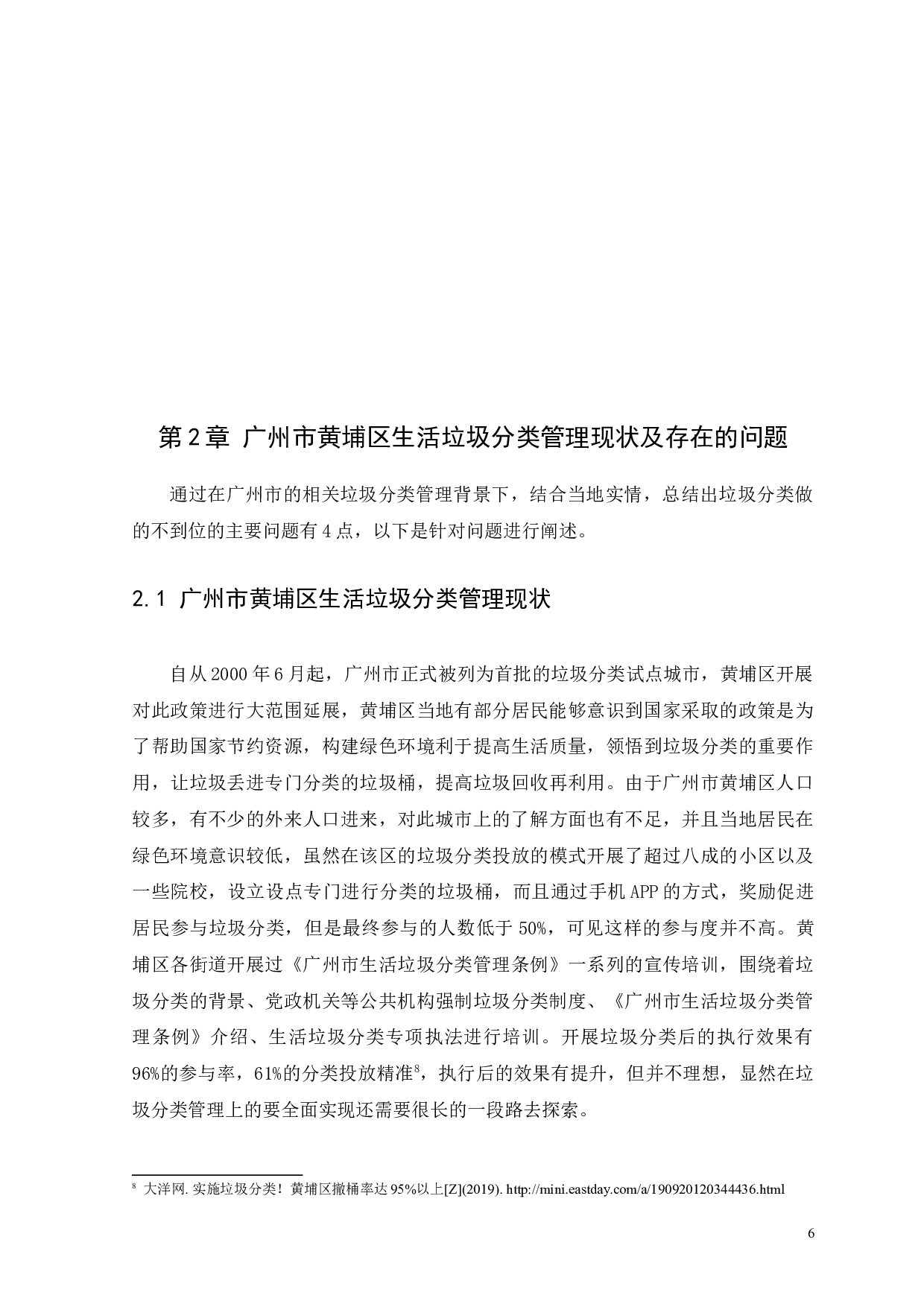 浅谈广州市黄埔区生活垃圾分类管理存在的问题及对策-11323字.docx 第9页