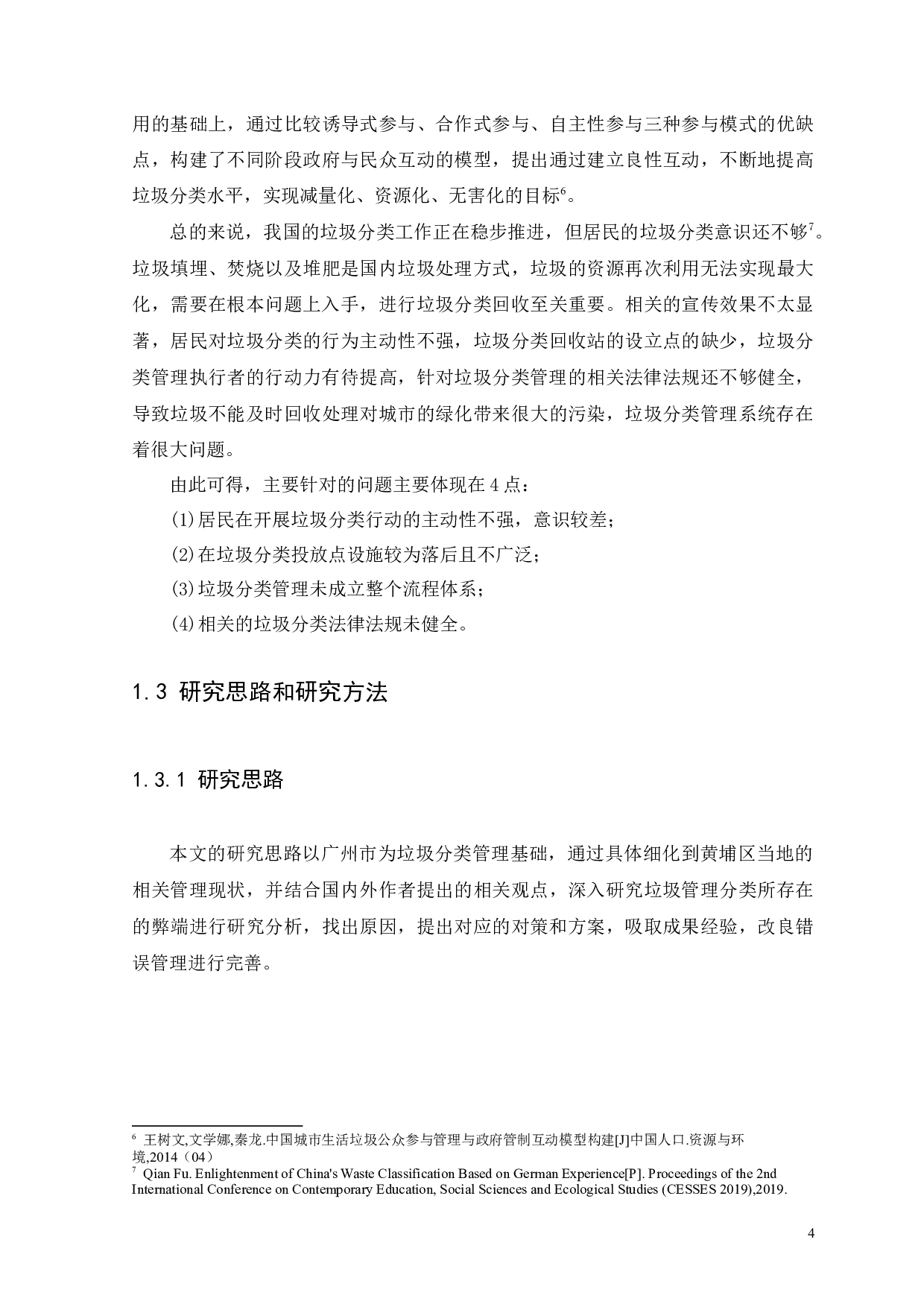 浅谈广州市黄埔区生活垃圾分类管理存在的问题及对策-11323字.docx 第7页