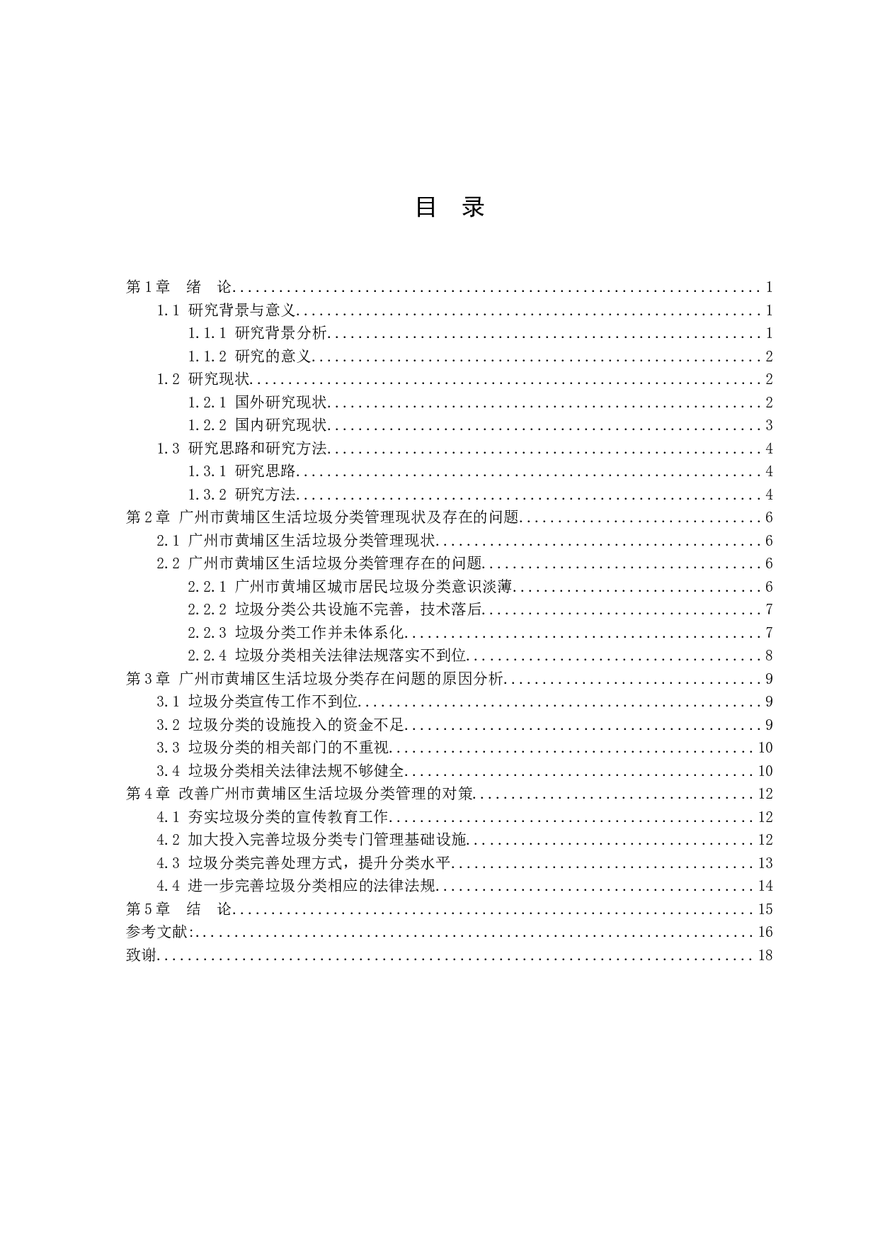 浅谈广州市黄埔区生活垃圾分类管理存在的问题及对策-11323字.docx 第3页