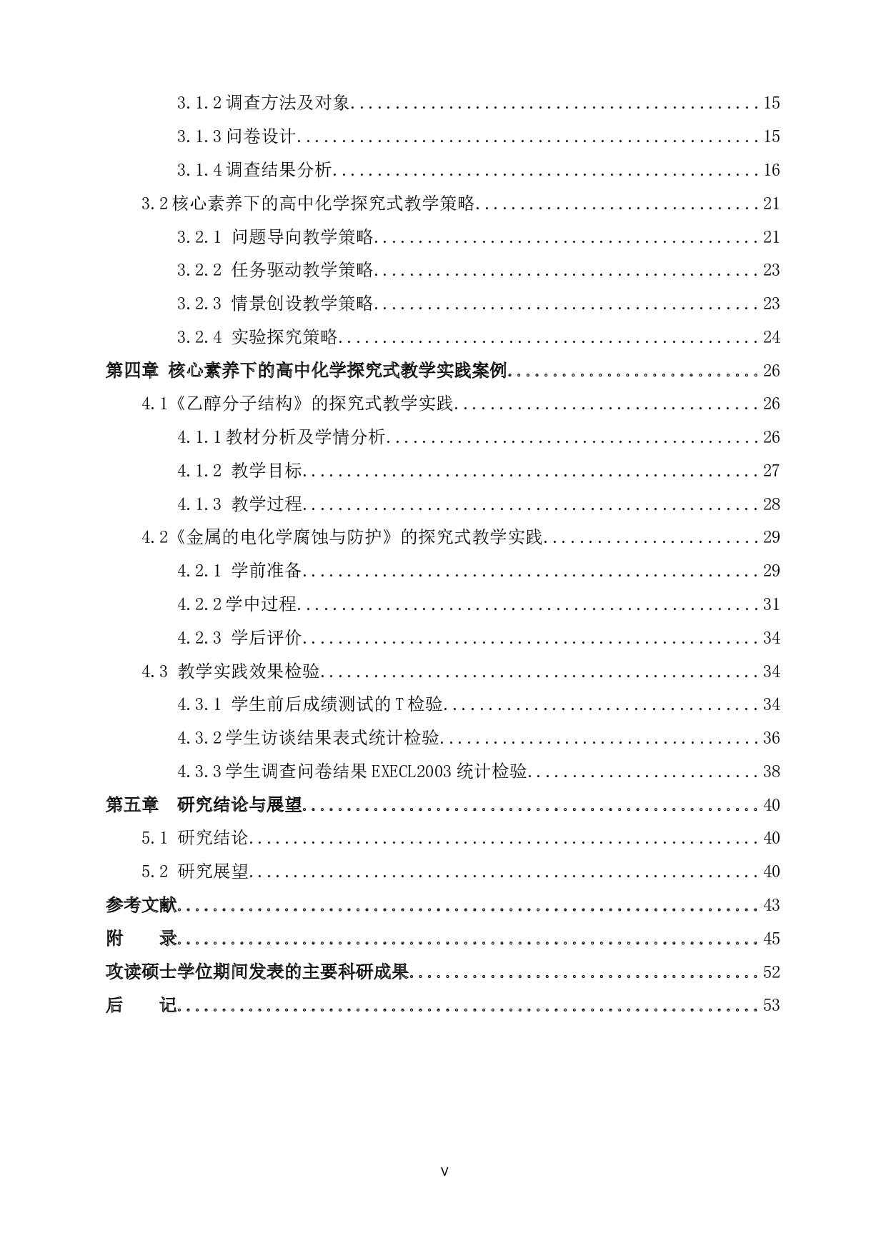 核心素养视域下的高中化学探究式教学研究-32385字.docx 第7页