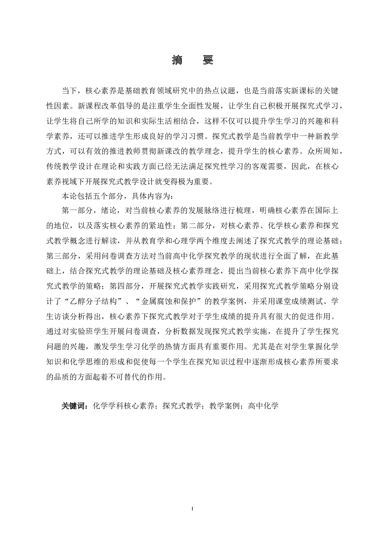 核心素养视域下的高中化学探究式教学研究-32385字.docx 第3页