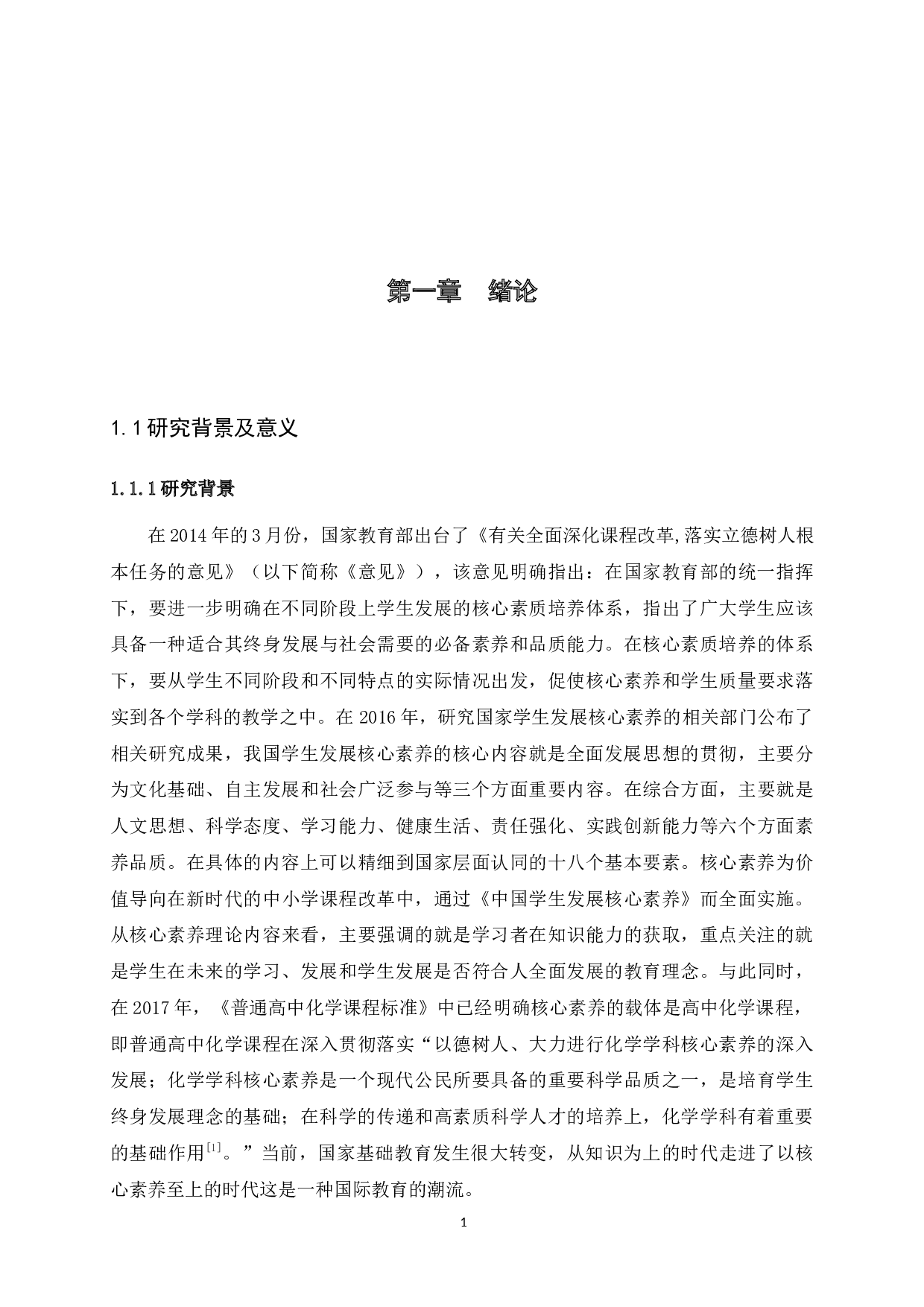 核心素养视域下的高中化学探究式教学研究-32385字.docx 第8页