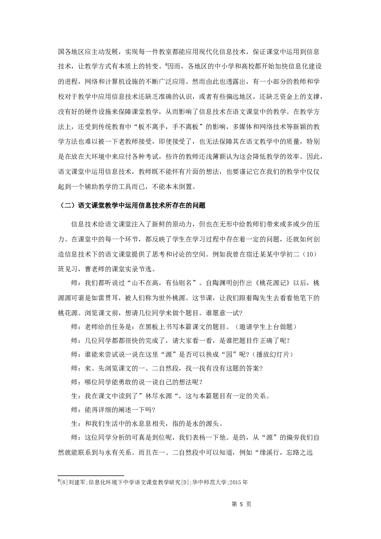 信息技术在语文课堂教学中的运用研究-10669字.docx 第9页