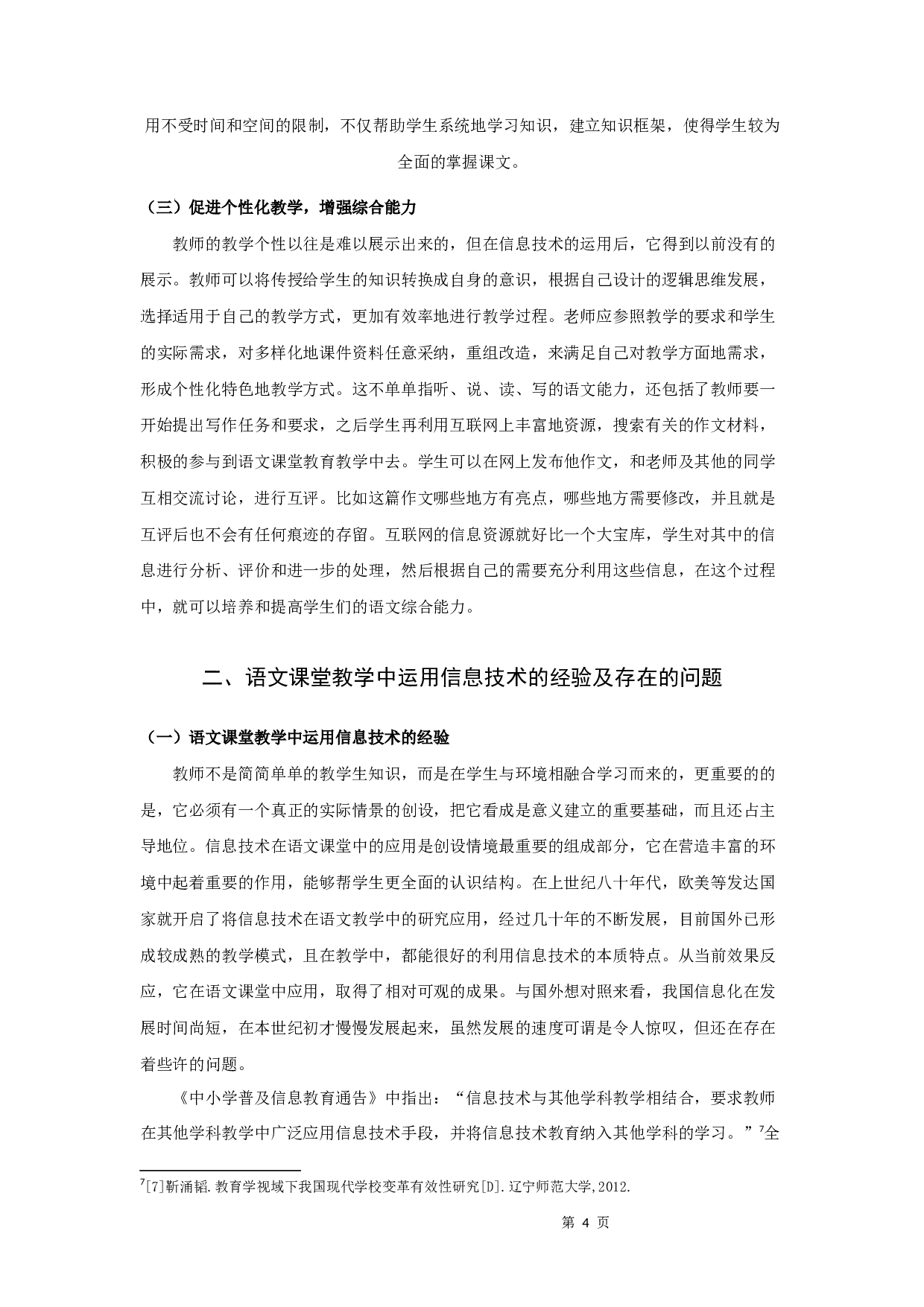 信息技术在语文课堂教学中的运用研究-10669字.docx 第8页